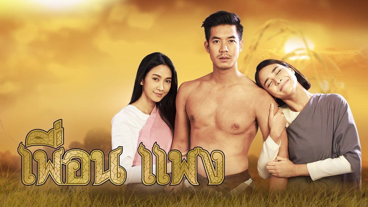 เพื่อนแพง