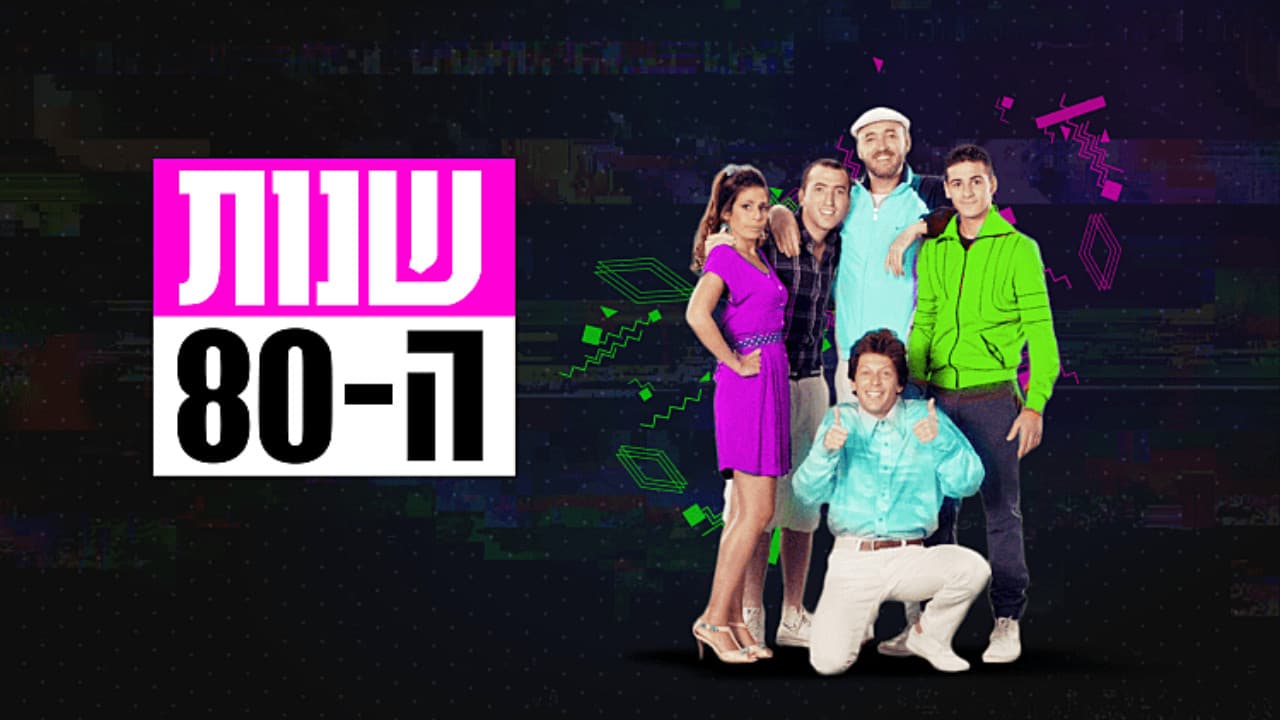 שנות ה-80