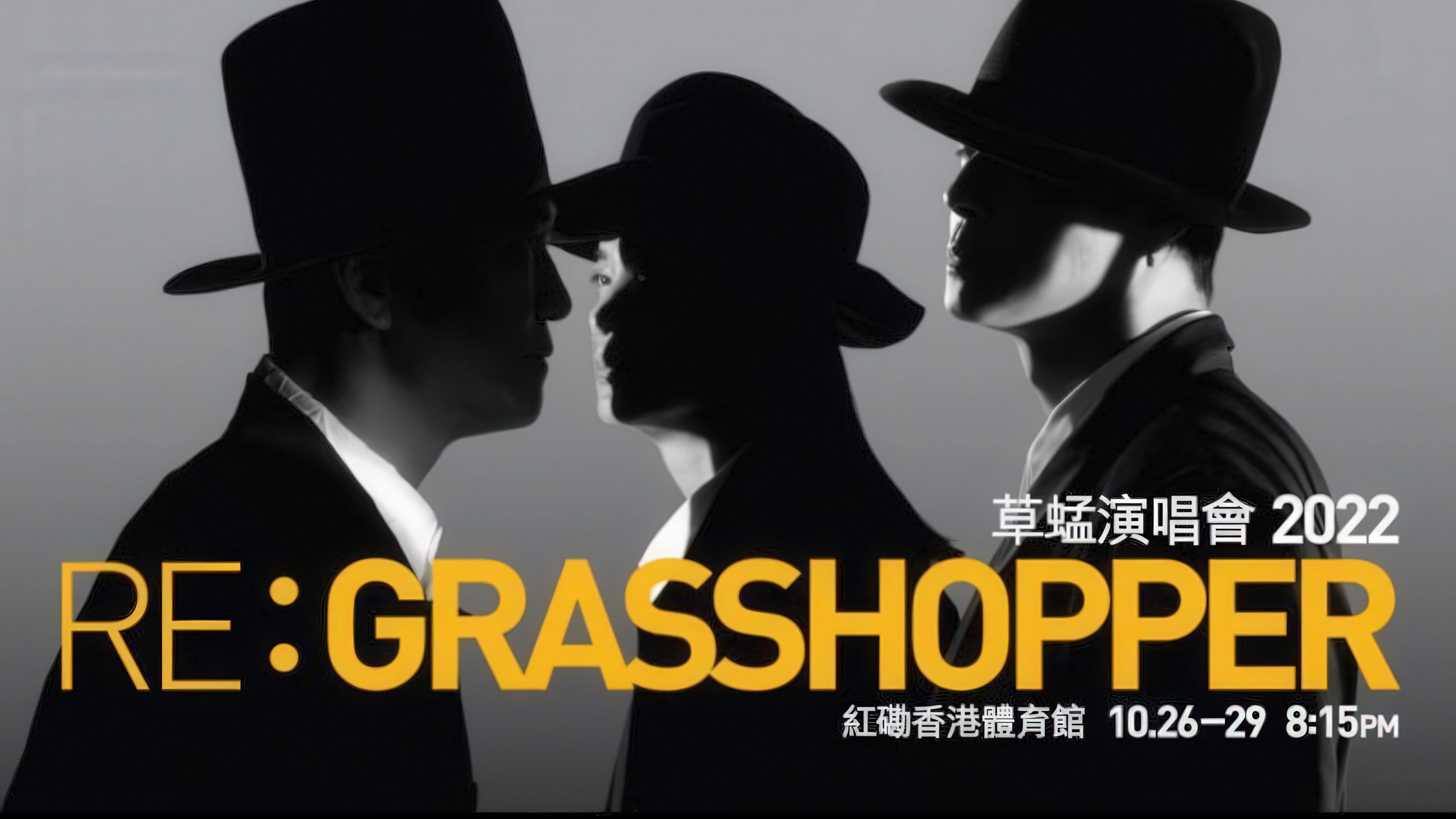 草蜢 Re: GRASSHOPPER 2022香港红馆演唱会