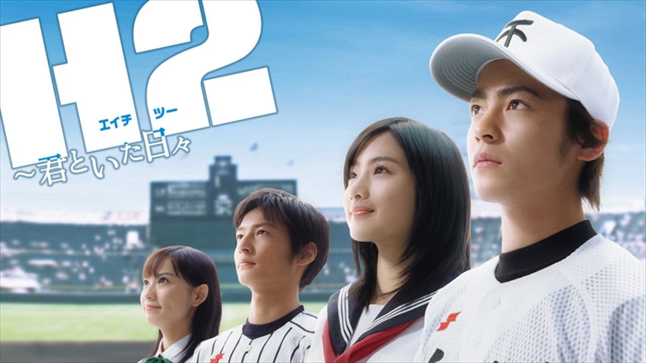 H2 너와 있던 날들