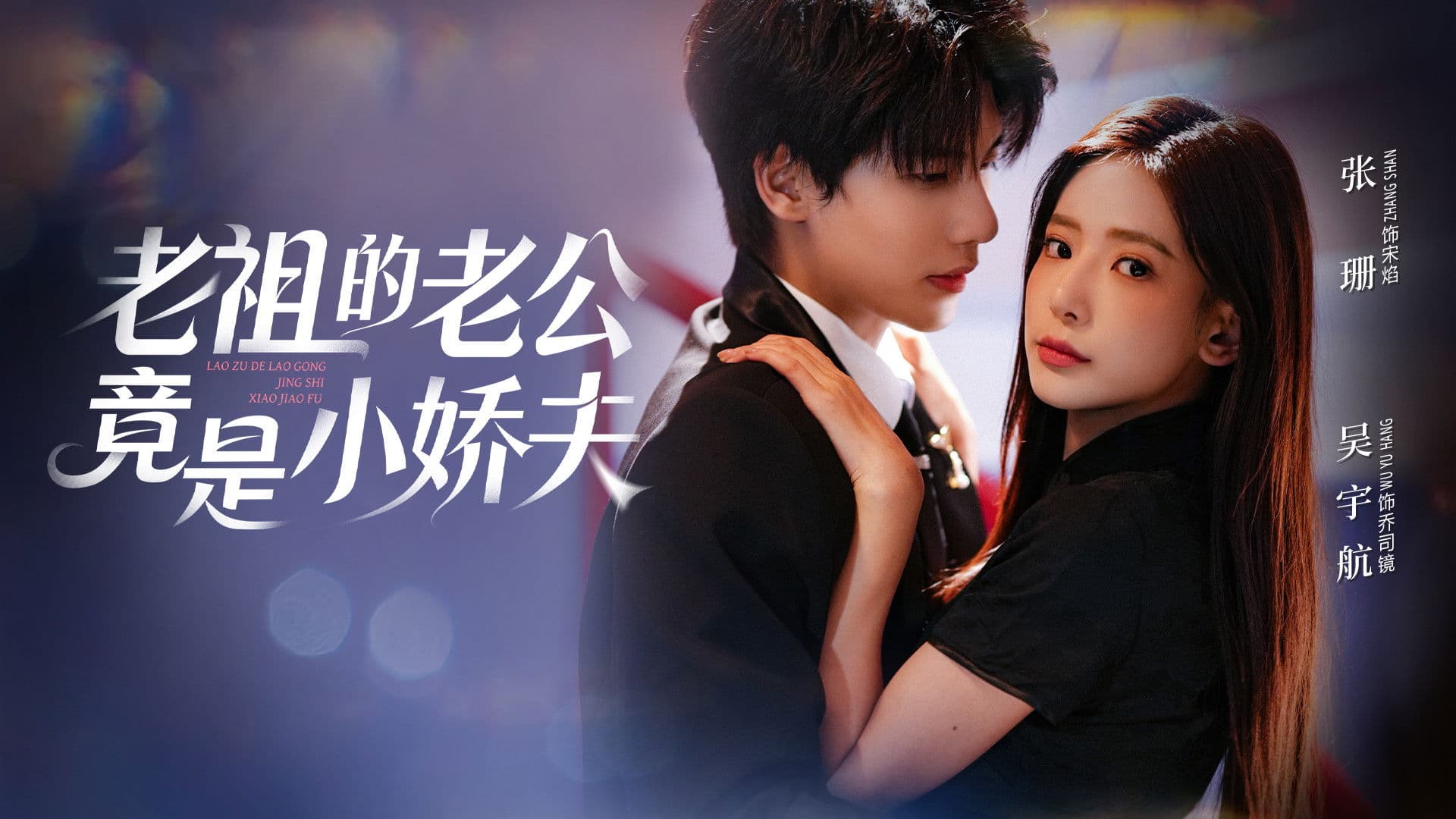 老祖的老公竟是小娇夫