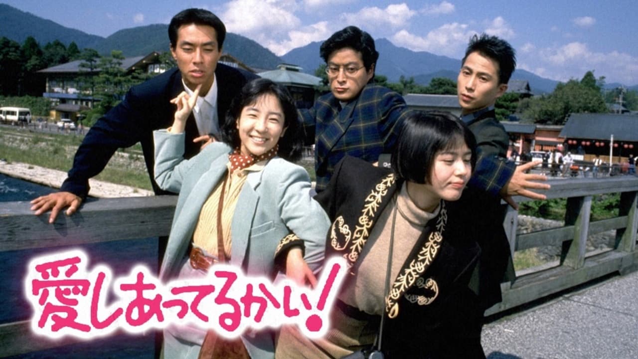 愛しあってるかい！