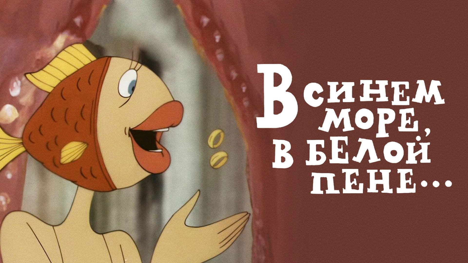 Կապույտ ծովում, սպիտակ փրփուրի մեջ...