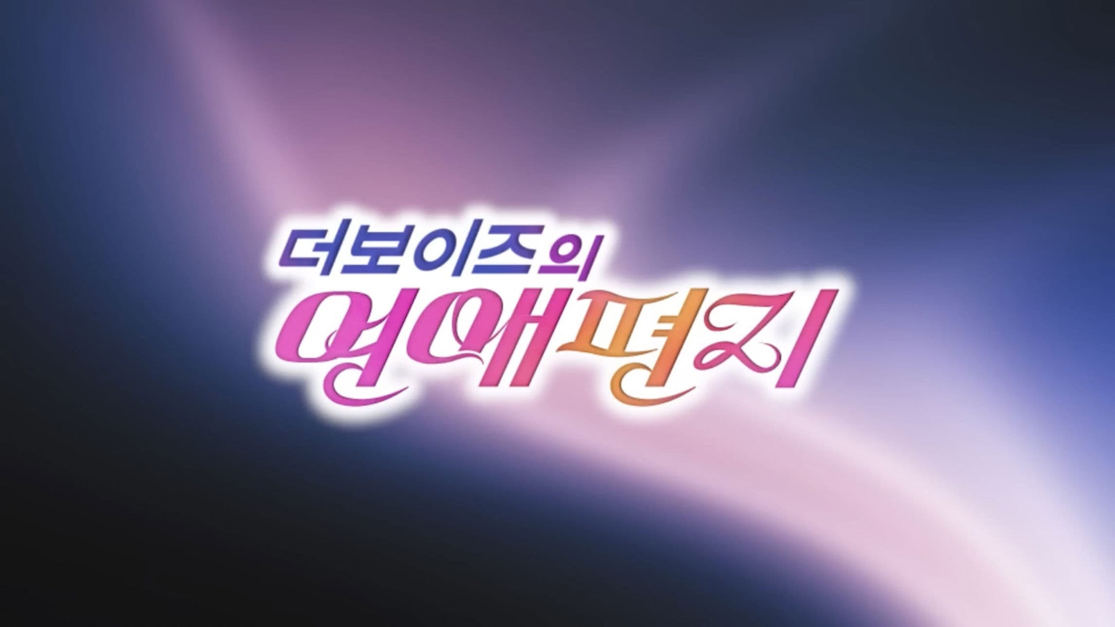 리얼로망스 더보이즈의 연애편지