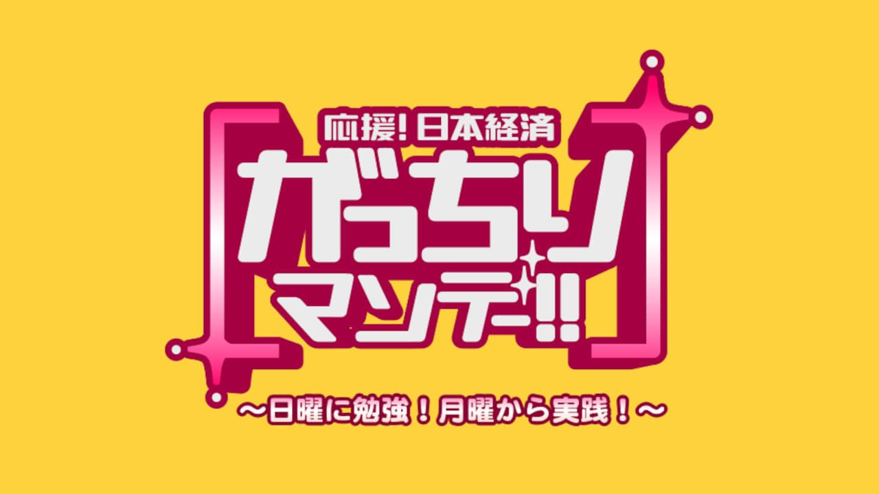 がっちりマンデー!!