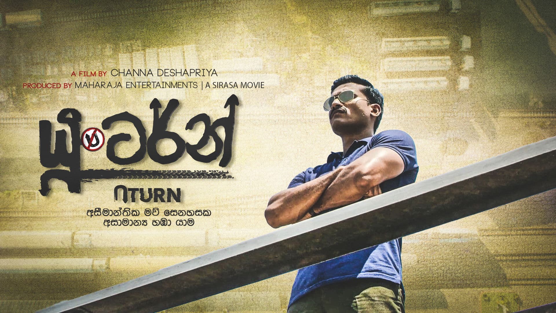 යූ ටර්න්