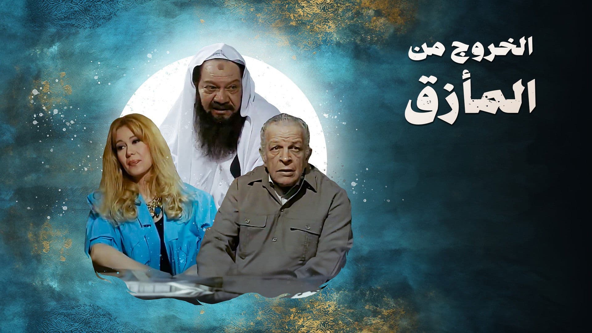 الخروج من المأزق