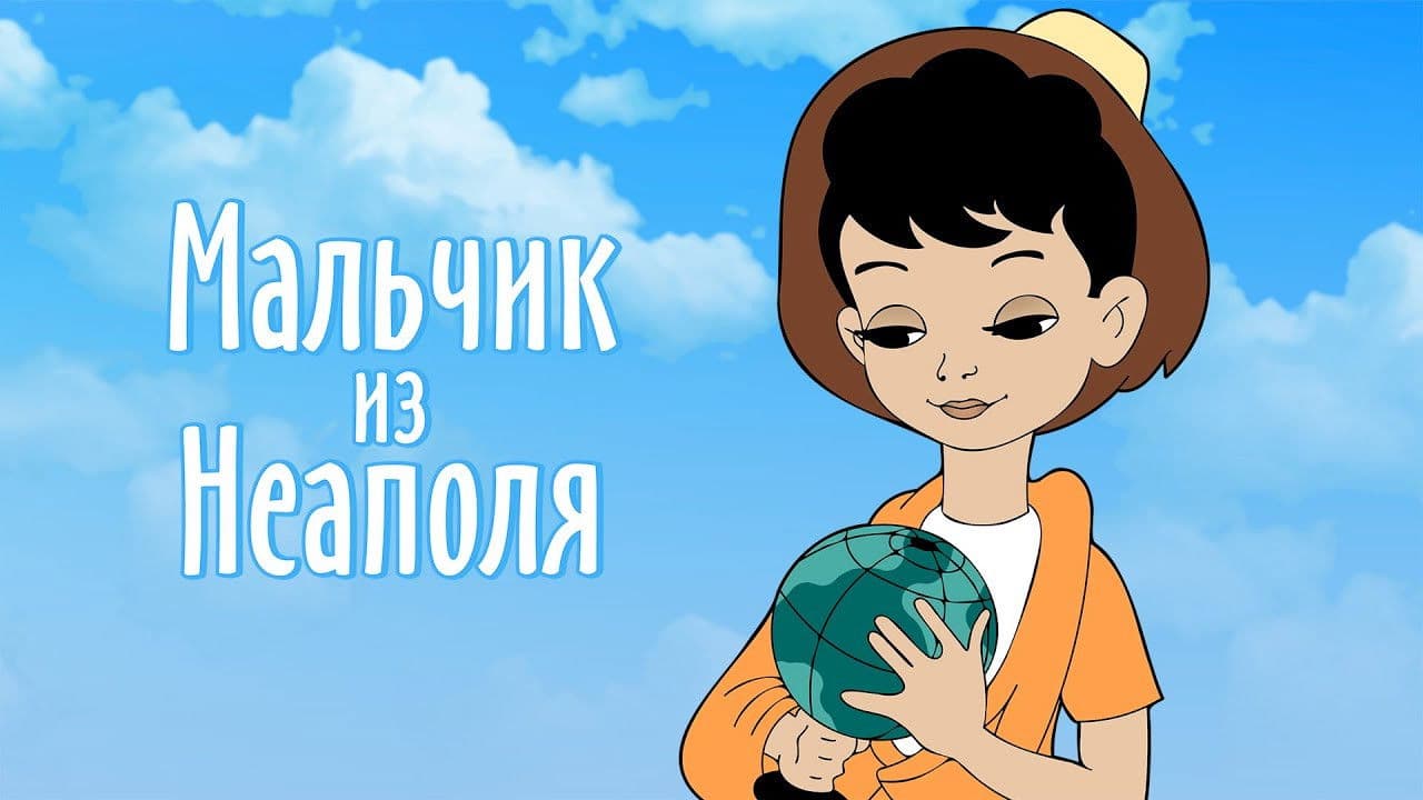 Мальчик из Неаполя