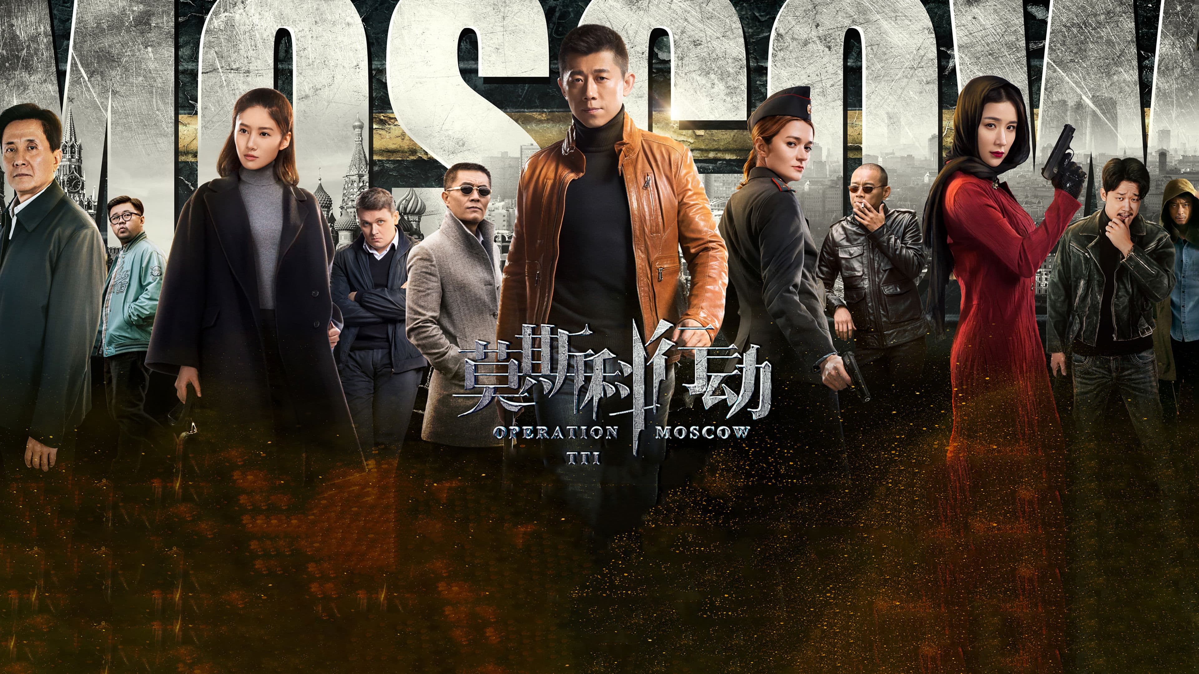 막사과행동 : 모스크바 작전