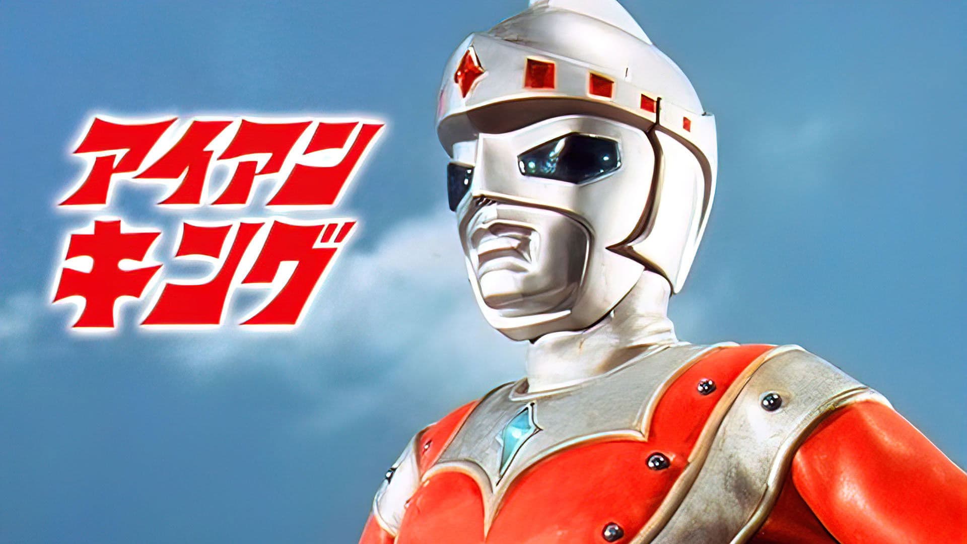 アイアンキング