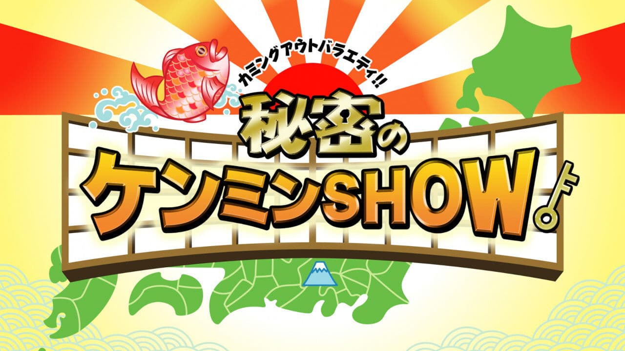 秘密のケンミンSHOW