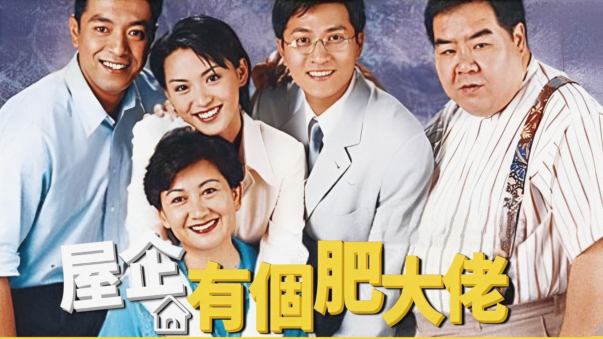 屋企有個肥大佬