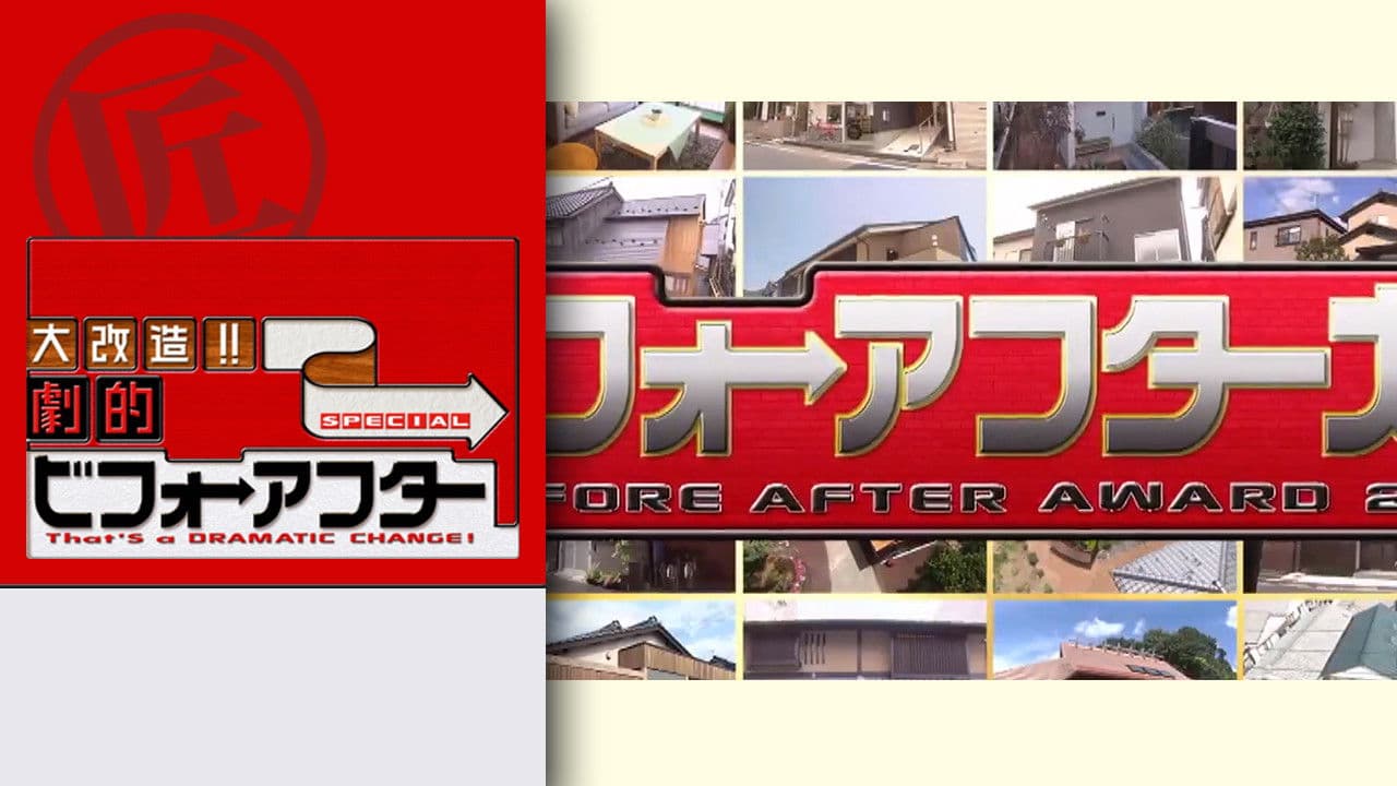 대 개조! 극적 비포 애프터