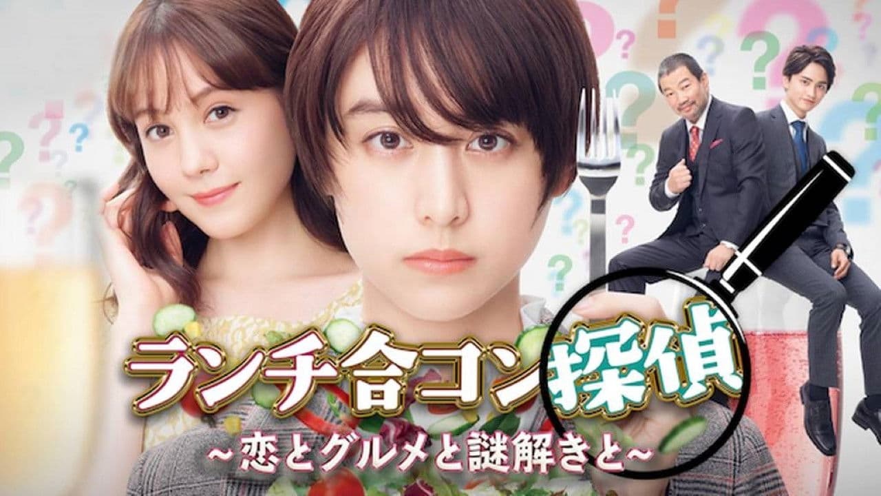 런치 미팅 탐정 ~사랑과 맛집과 수수께끼와~