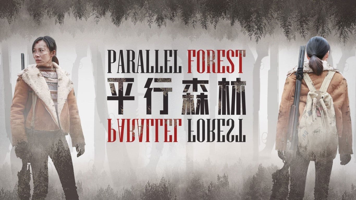 平行森林