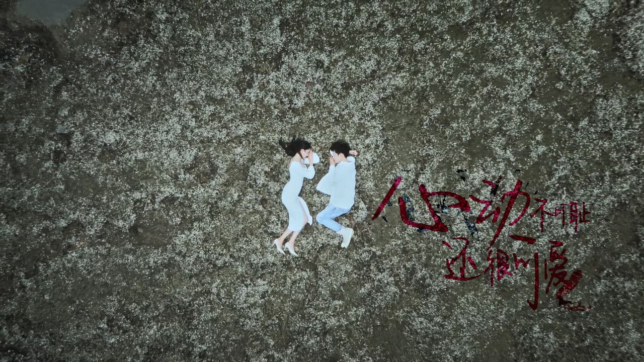 심동불가치환가애 : Don't Be Shy