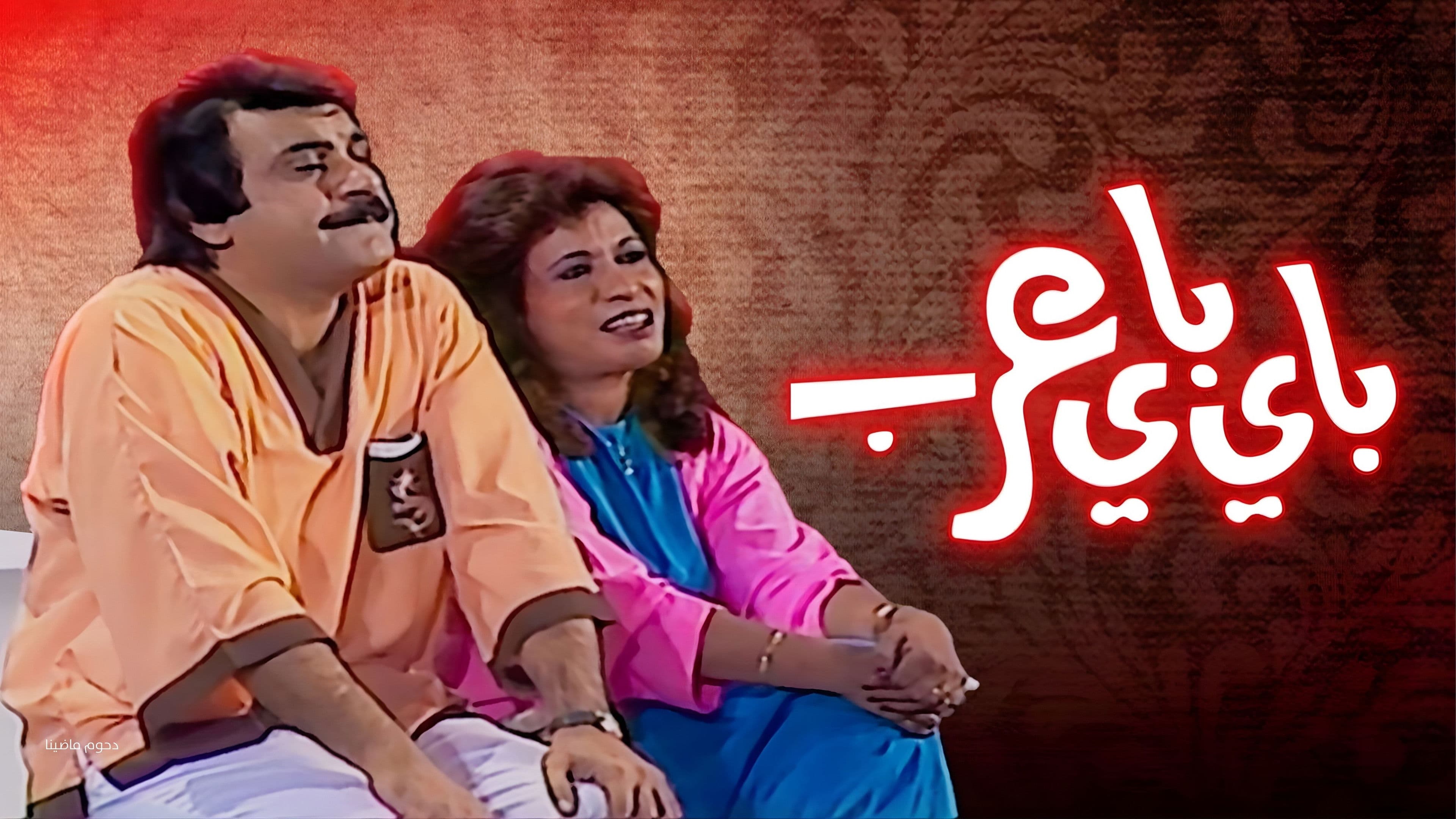 مسرحية باي باي عرب