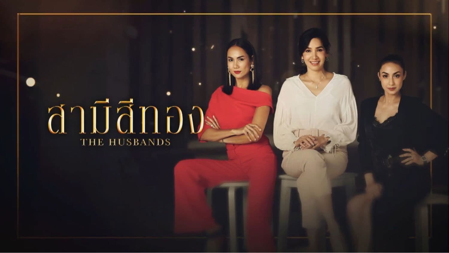 สามีสีทอง