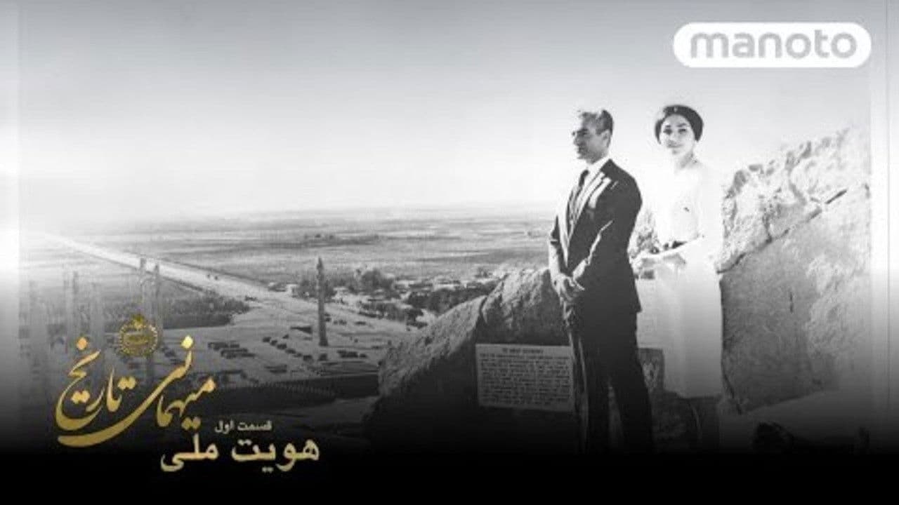 میهمانی تاریخ