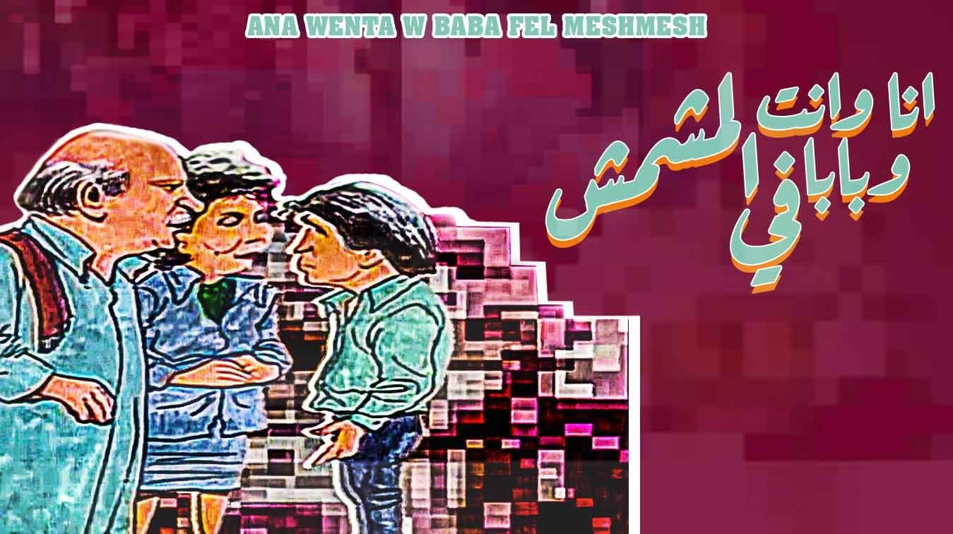 أنا وانت وبابا في المشمش