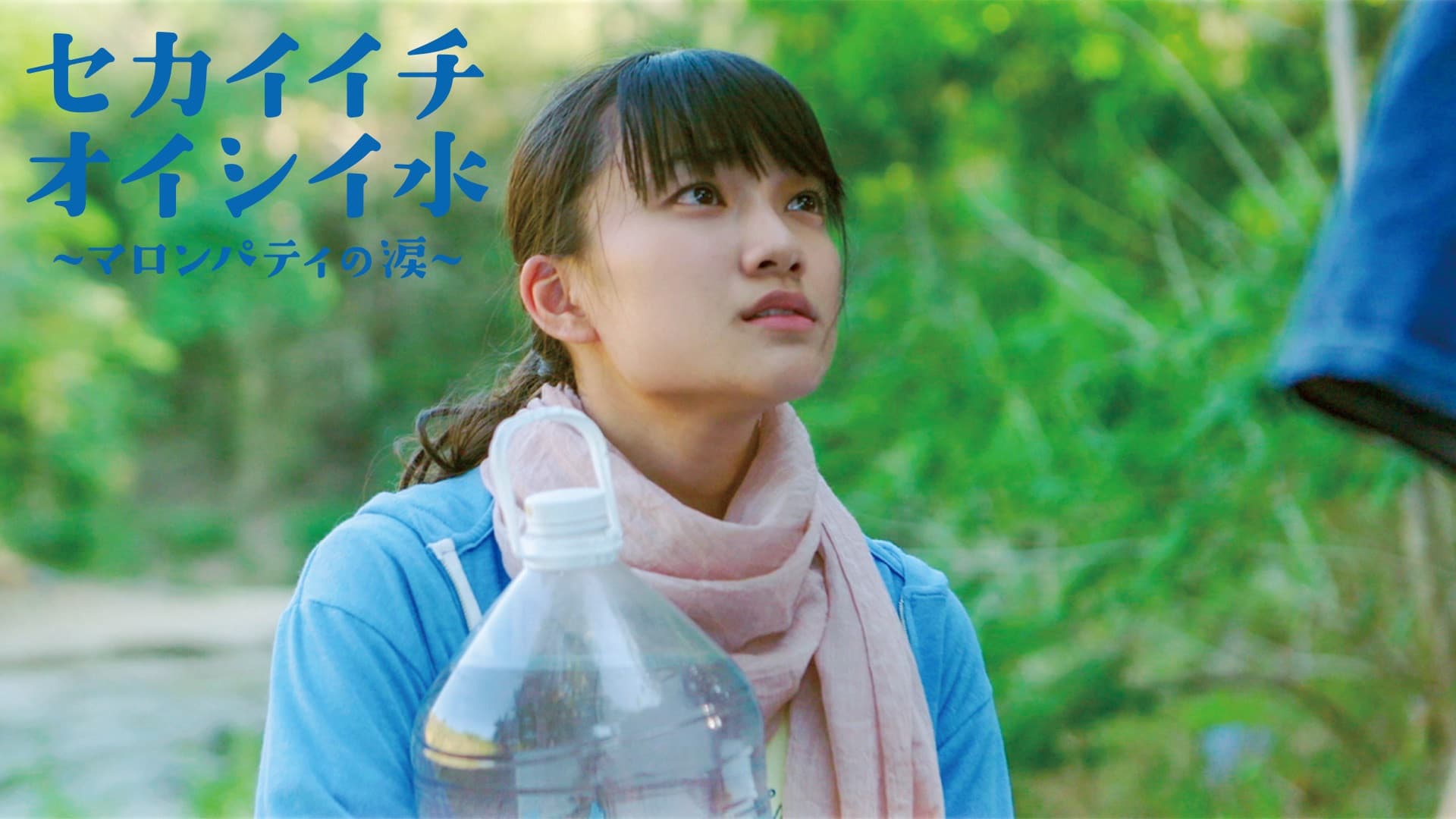 セカイイチオイシイ水 ～マロンパティの涙