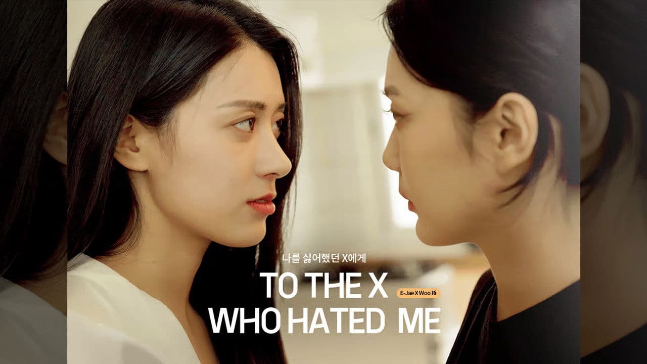 나를 싫어했던 X에게