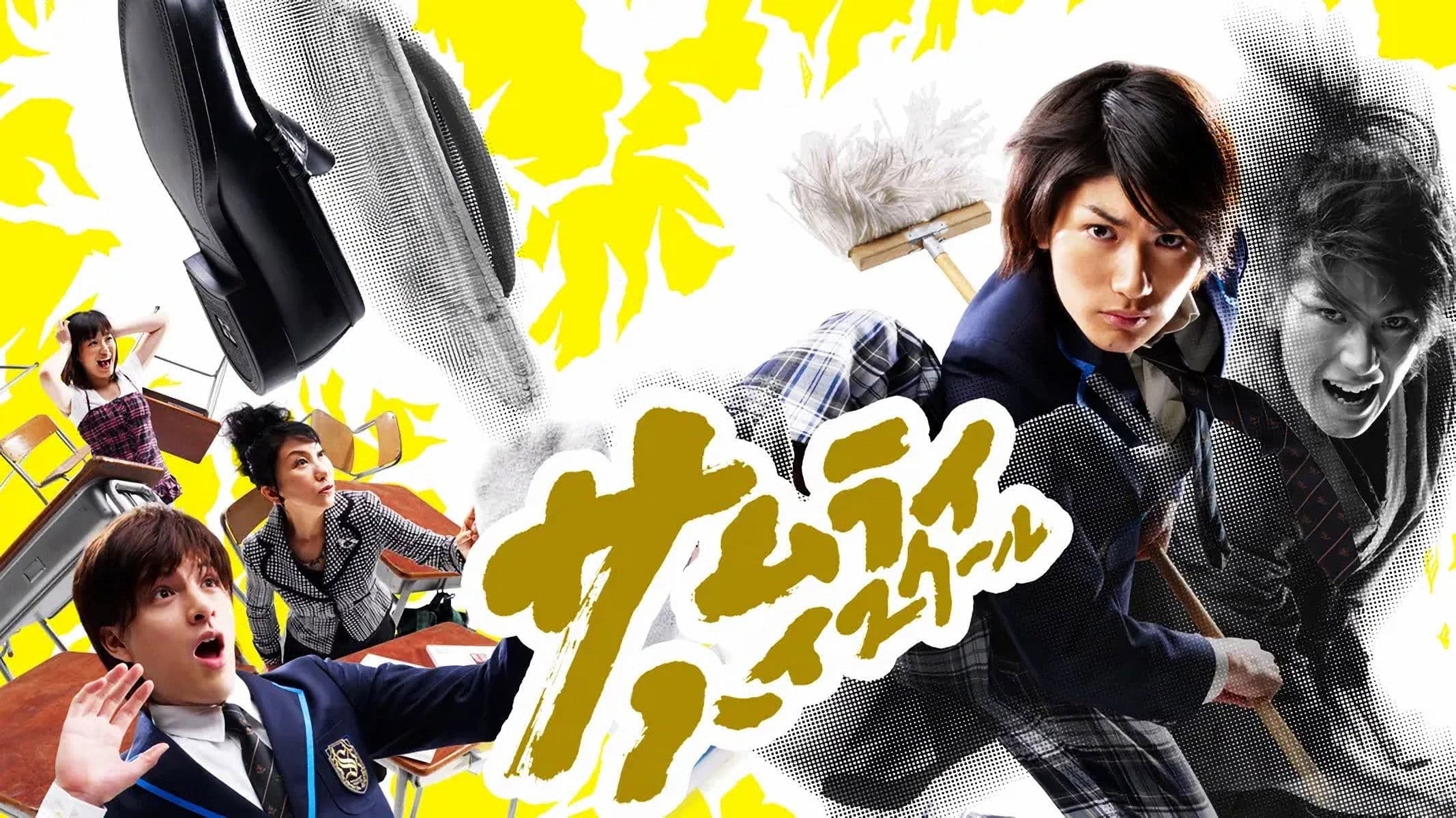 사무라이 하이스쿨