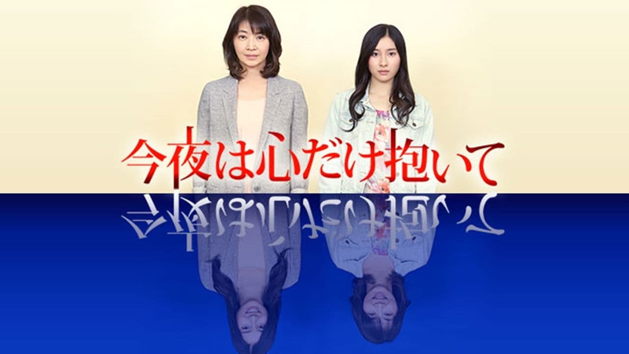 오늘밤은 마음만 안고