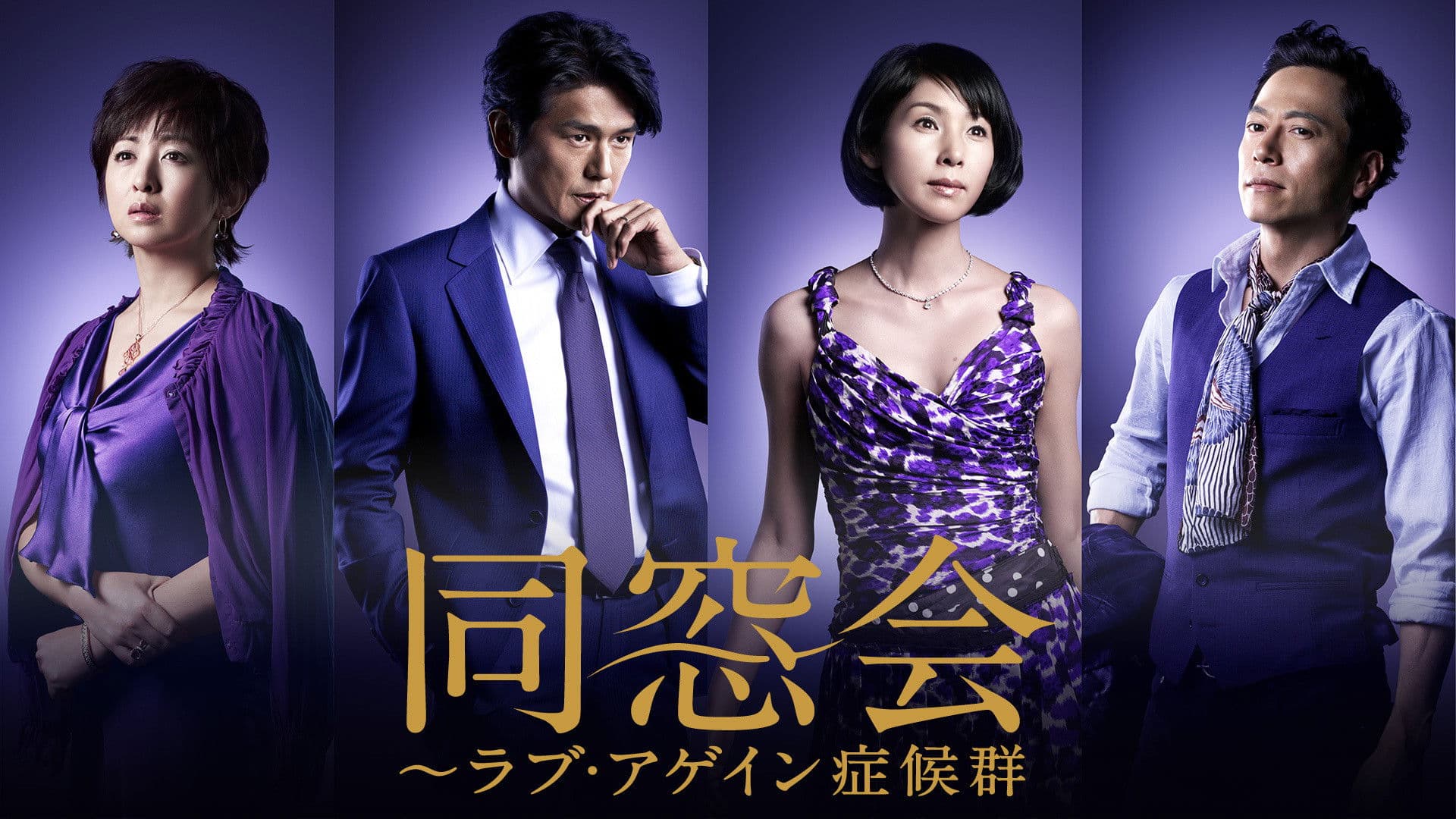 동창회 러브 어게인 증후군