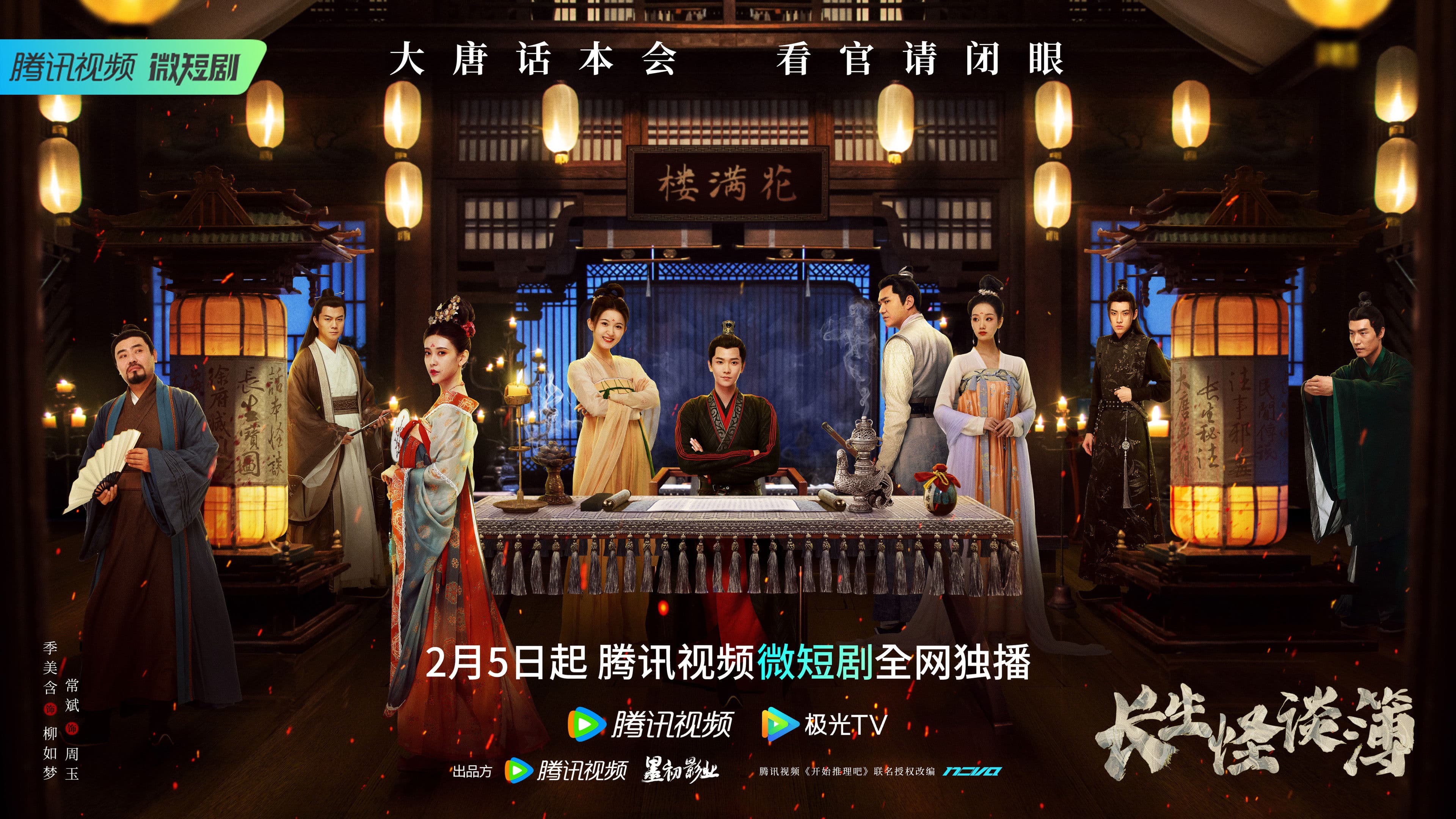 장생괴담부 : 여섯 개의 비극