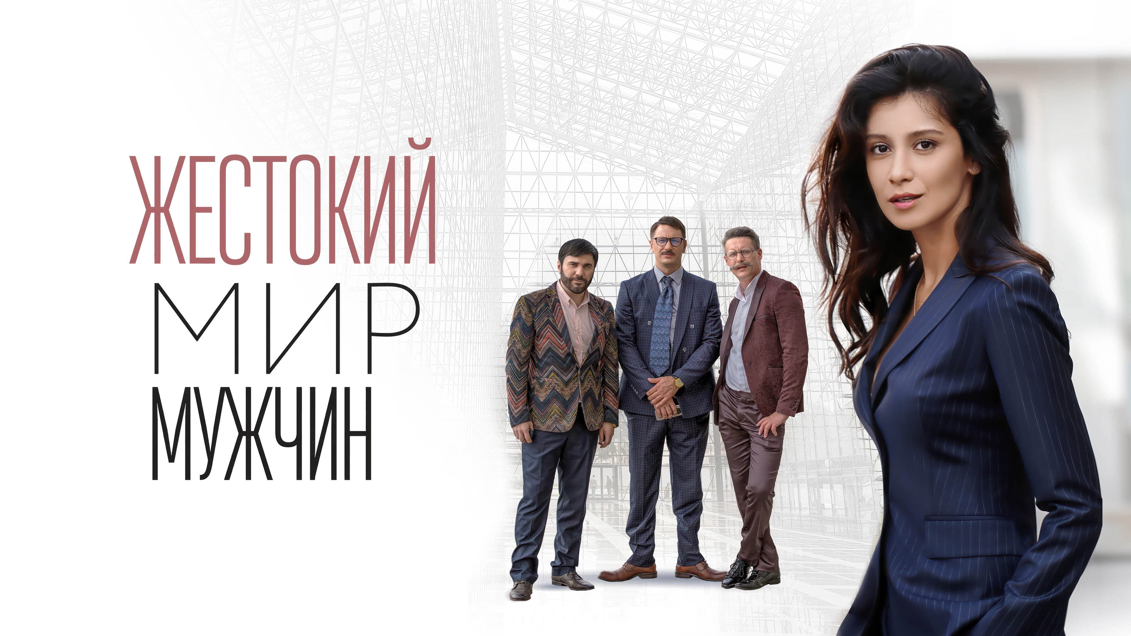 Жестокий мир мужчин