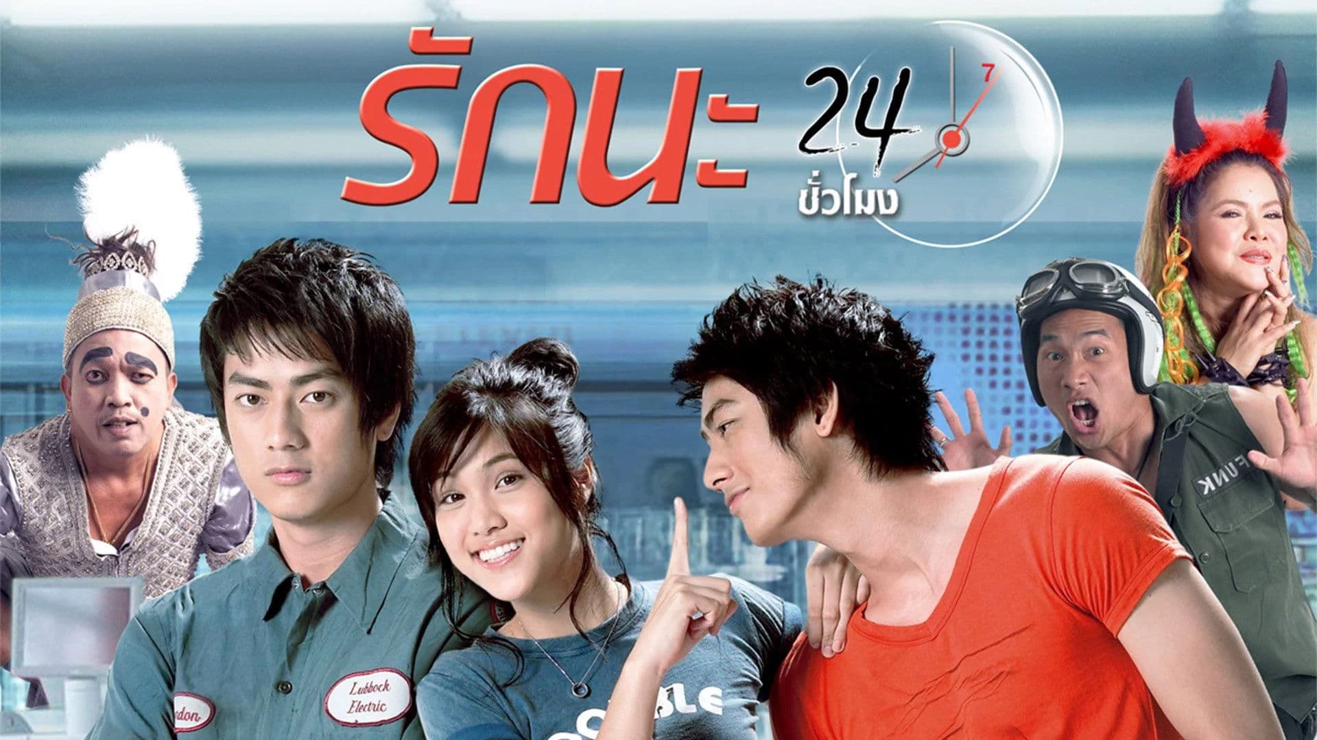 รักนะ 24 ชม