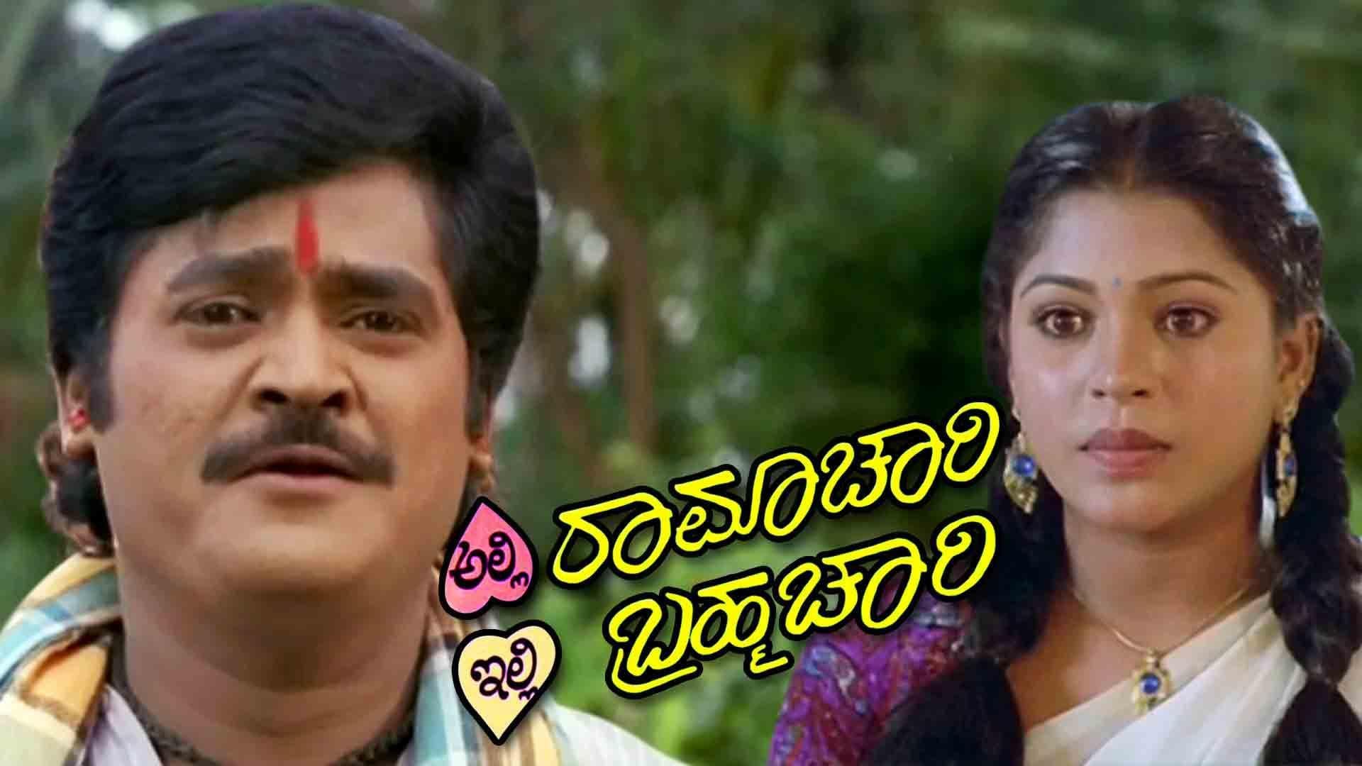 ಅಲ್ಲಿ ರಾಮಾಚಾರಿ ಇಲ್ಲಿ ಬ್ರಹ್ಮಚಾರಿ