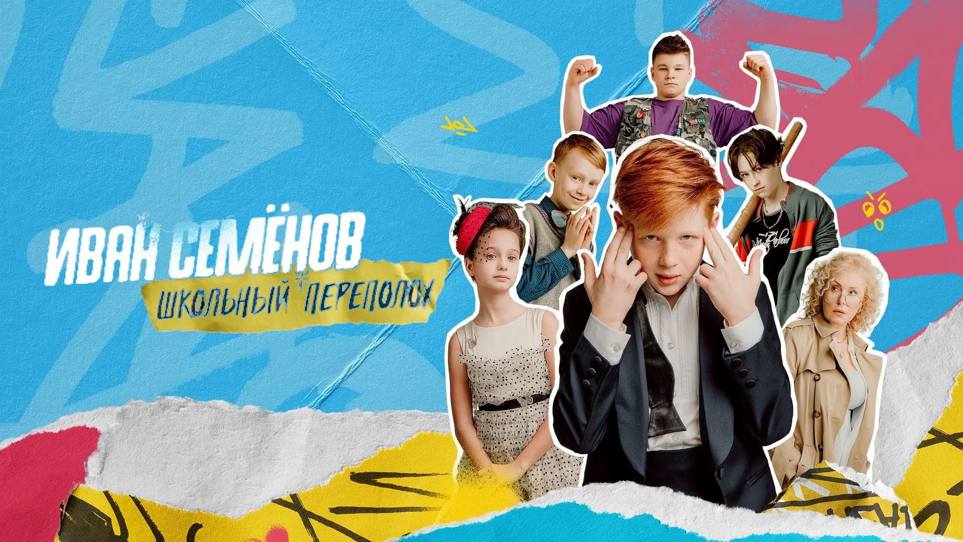 Иван Семёнов: Школьный переполох