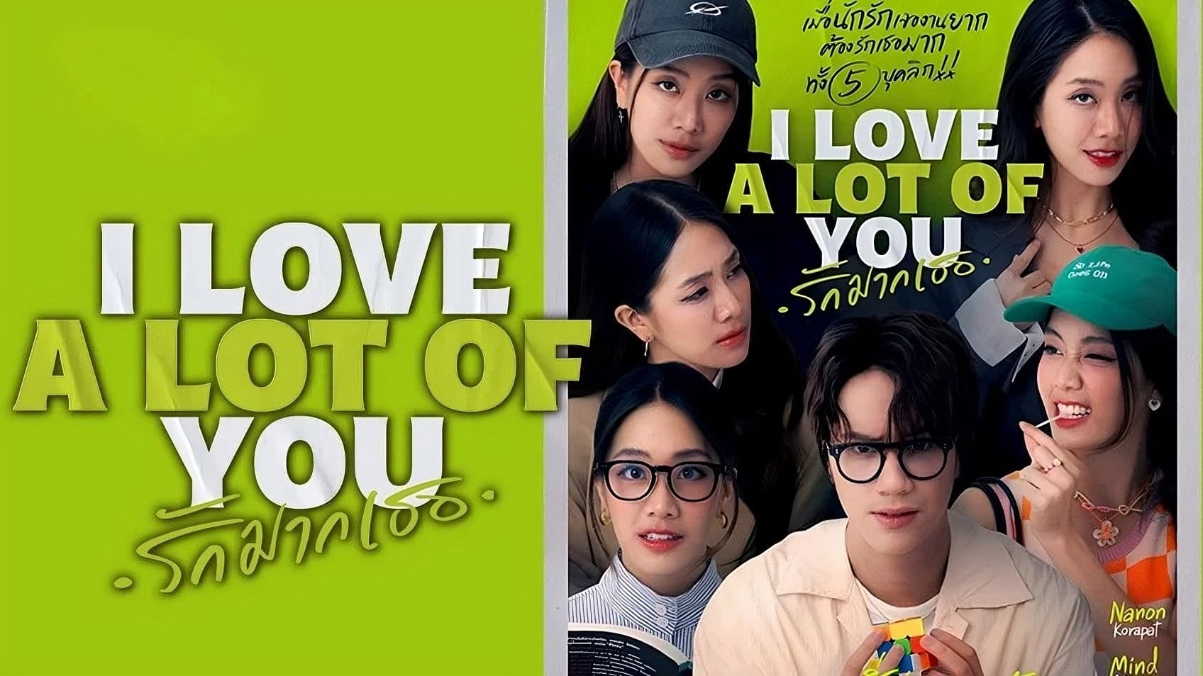 รัก มาก เธอ