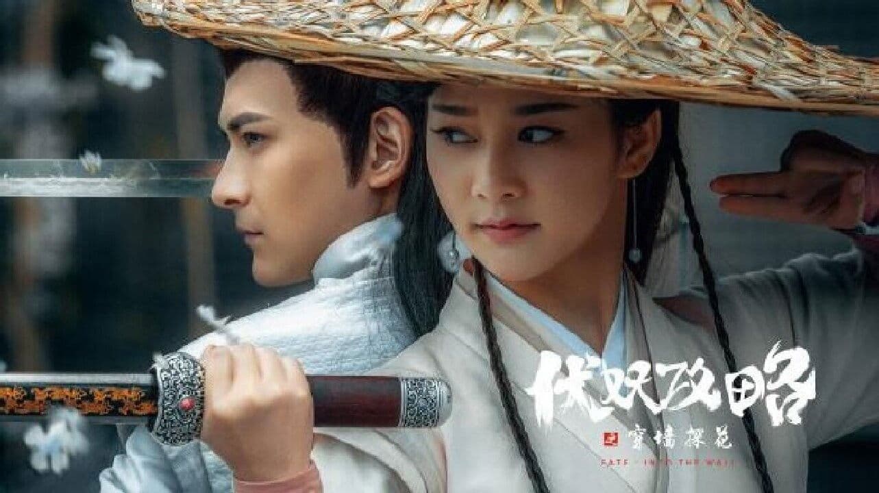 伏妖攻略之穿墙探花