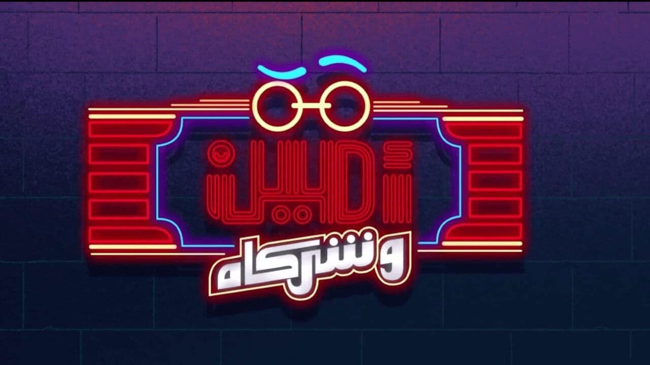أمين وشركاه