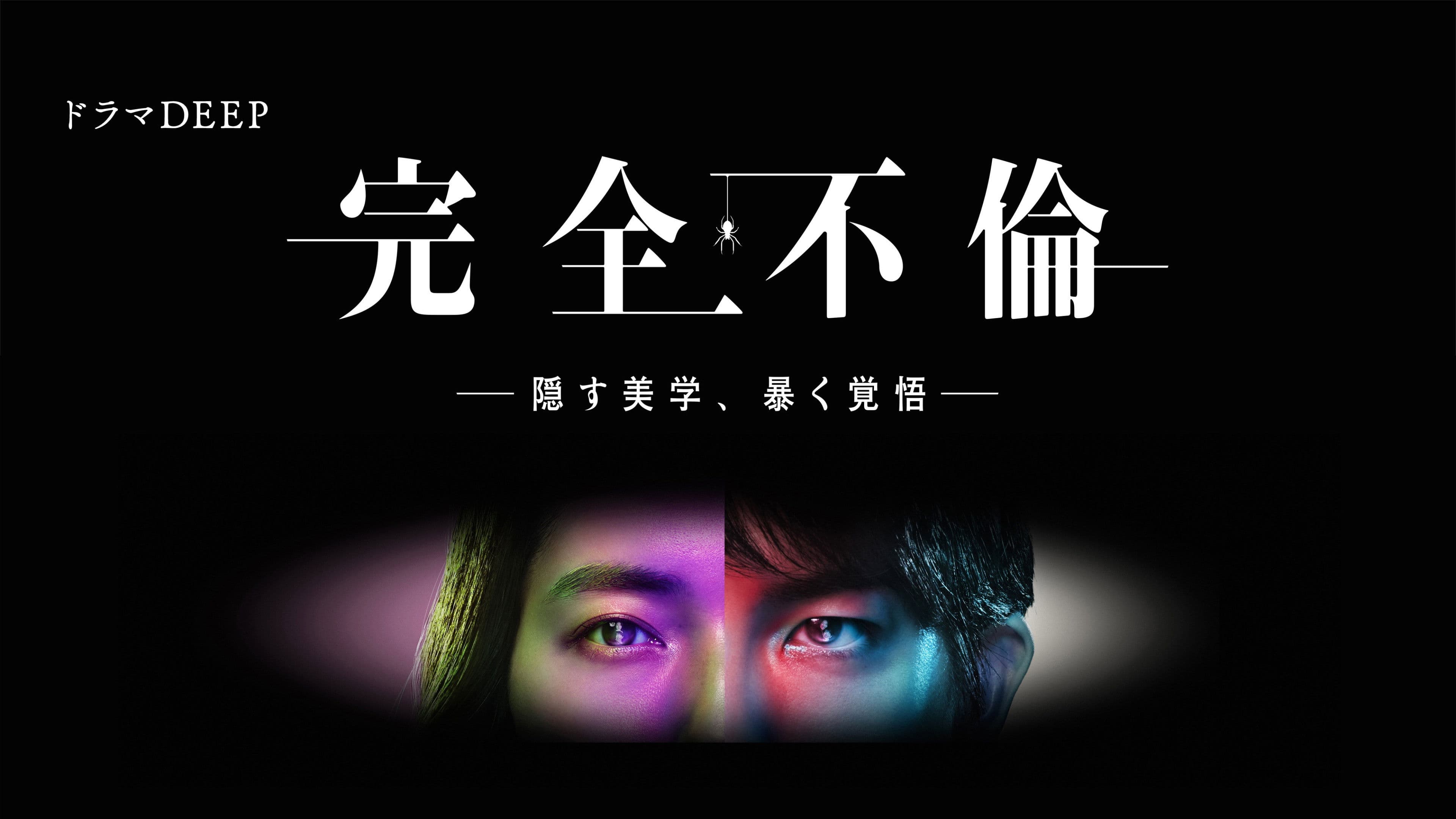 완전 불륜 -숨기는 미학, 파헤칠 각오-