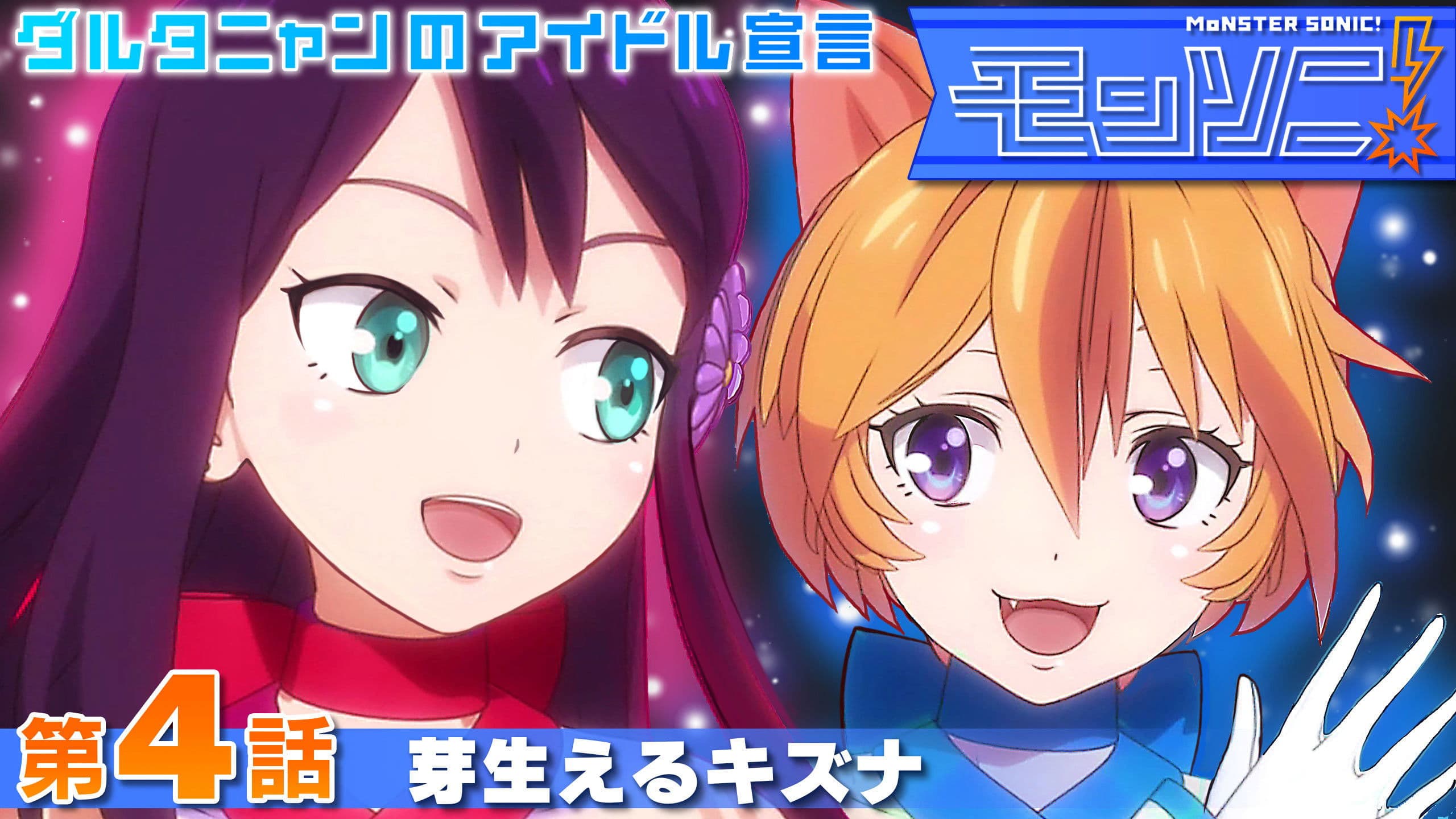 モンソニ! ダルタニャンのアイドル宣言