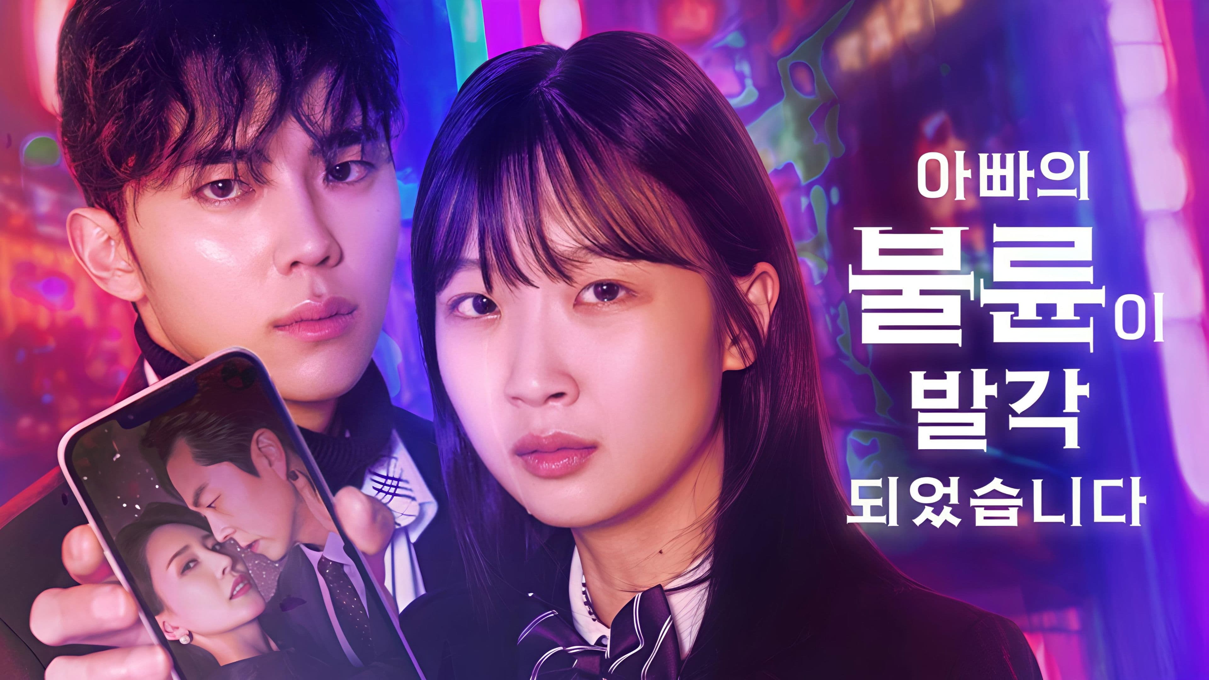 아빠의 불륜이 발각 되었습니다