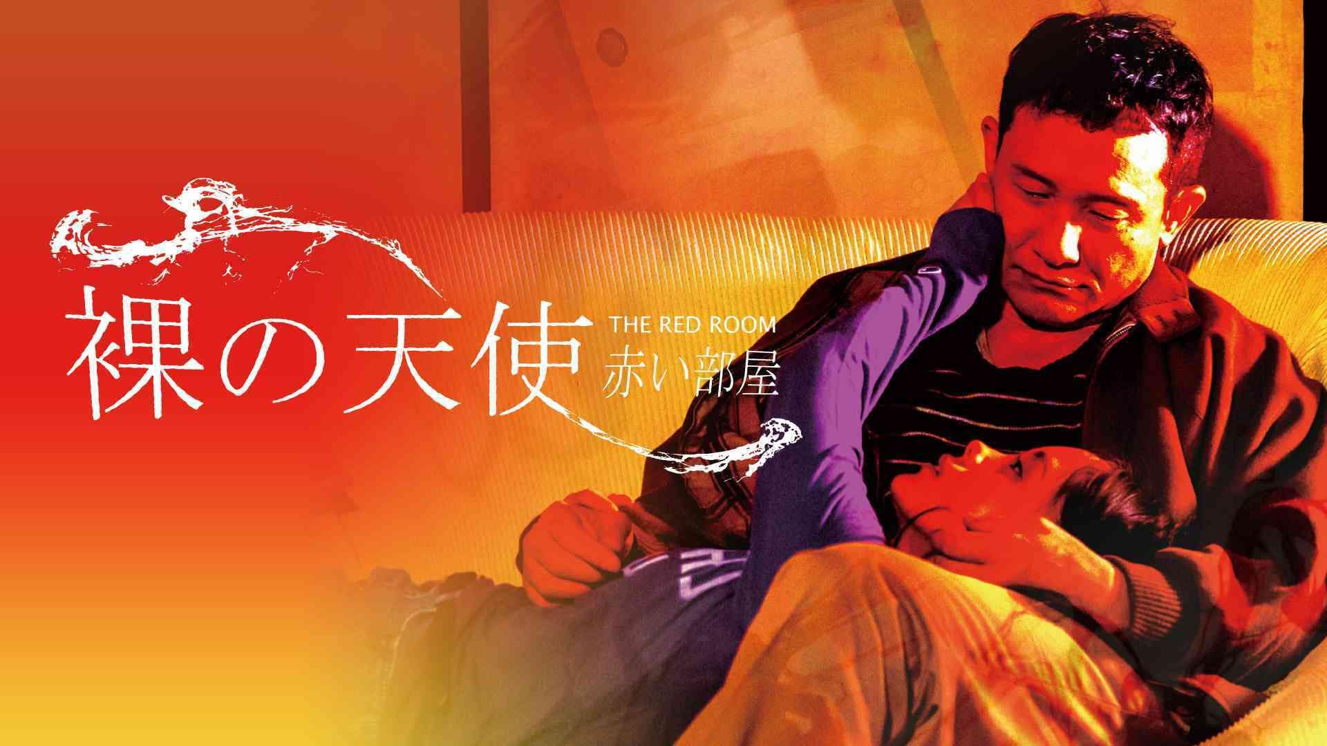 벌거벗은 천사 - 붉은 방