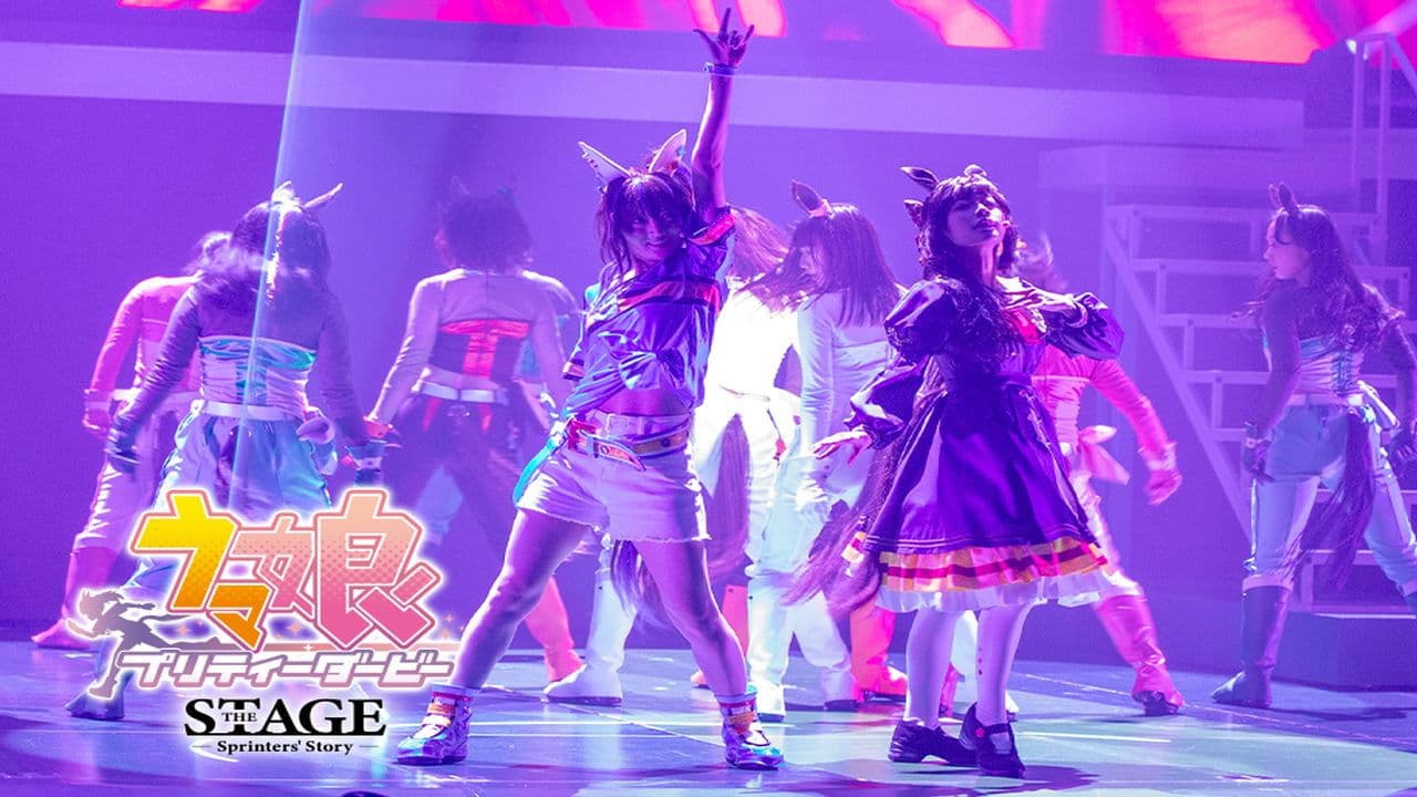 舞台「ウマ娘 プリティーダービー」～Sprinters' Story～