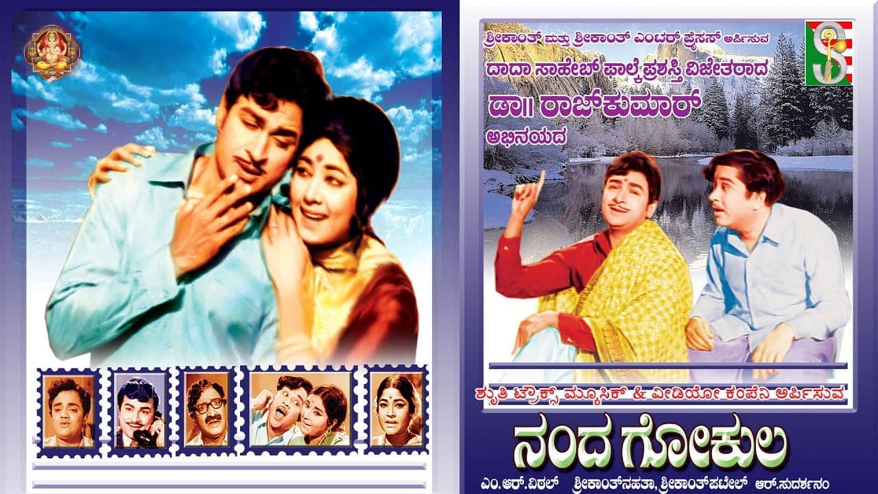 ನಂದ ಗೋಕುಲ