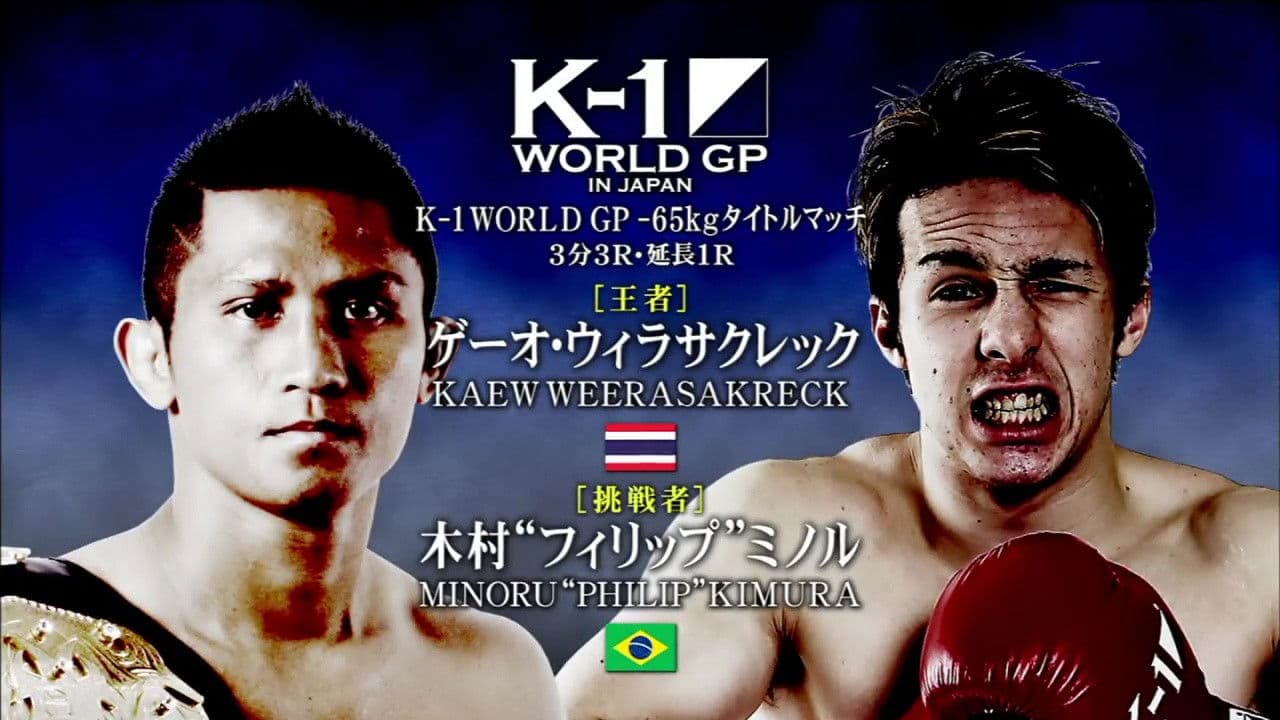 K-1 WORLD GP 2015 IN JAPAN ～THE CHAMPIONSHIP～