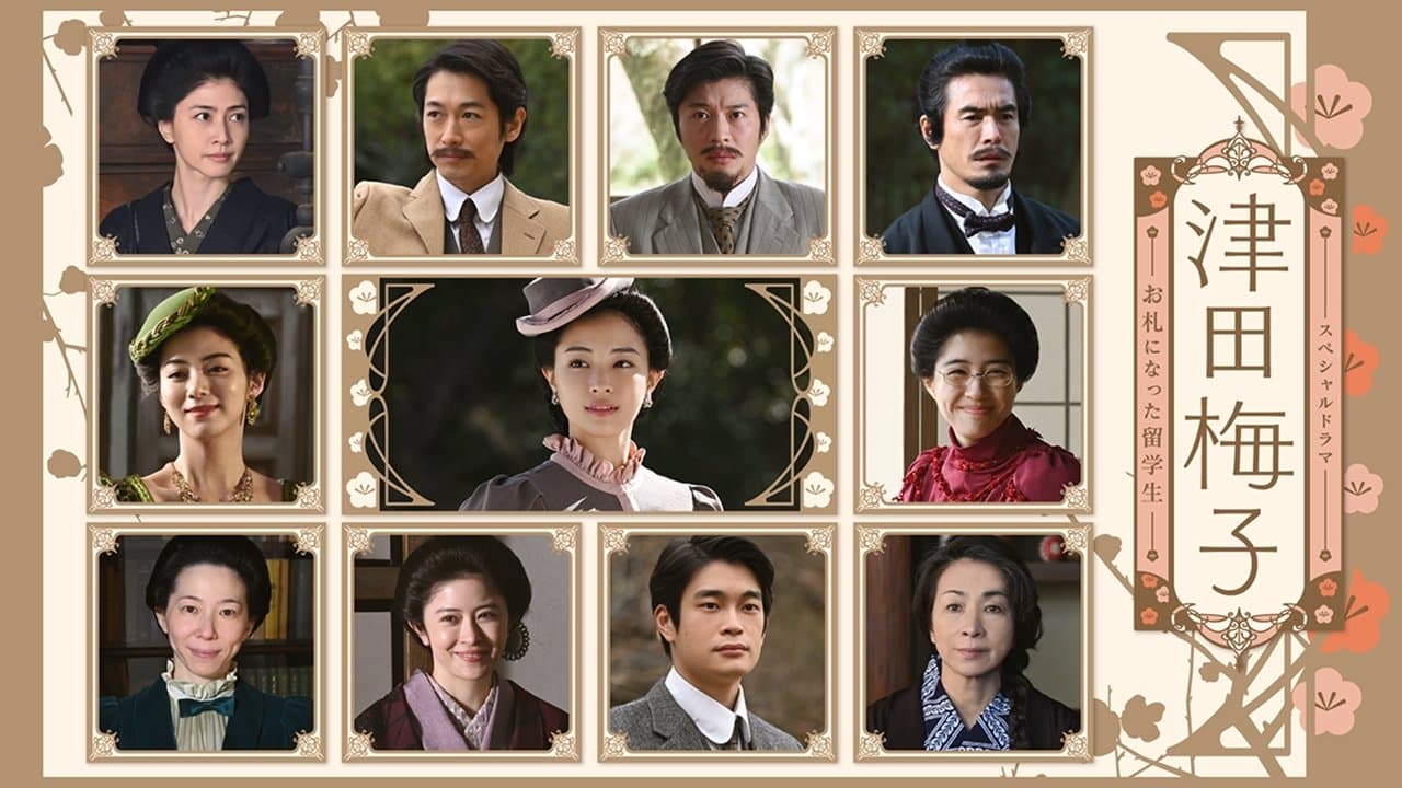 츠다 우메코 ~지폐가 된 유학생~