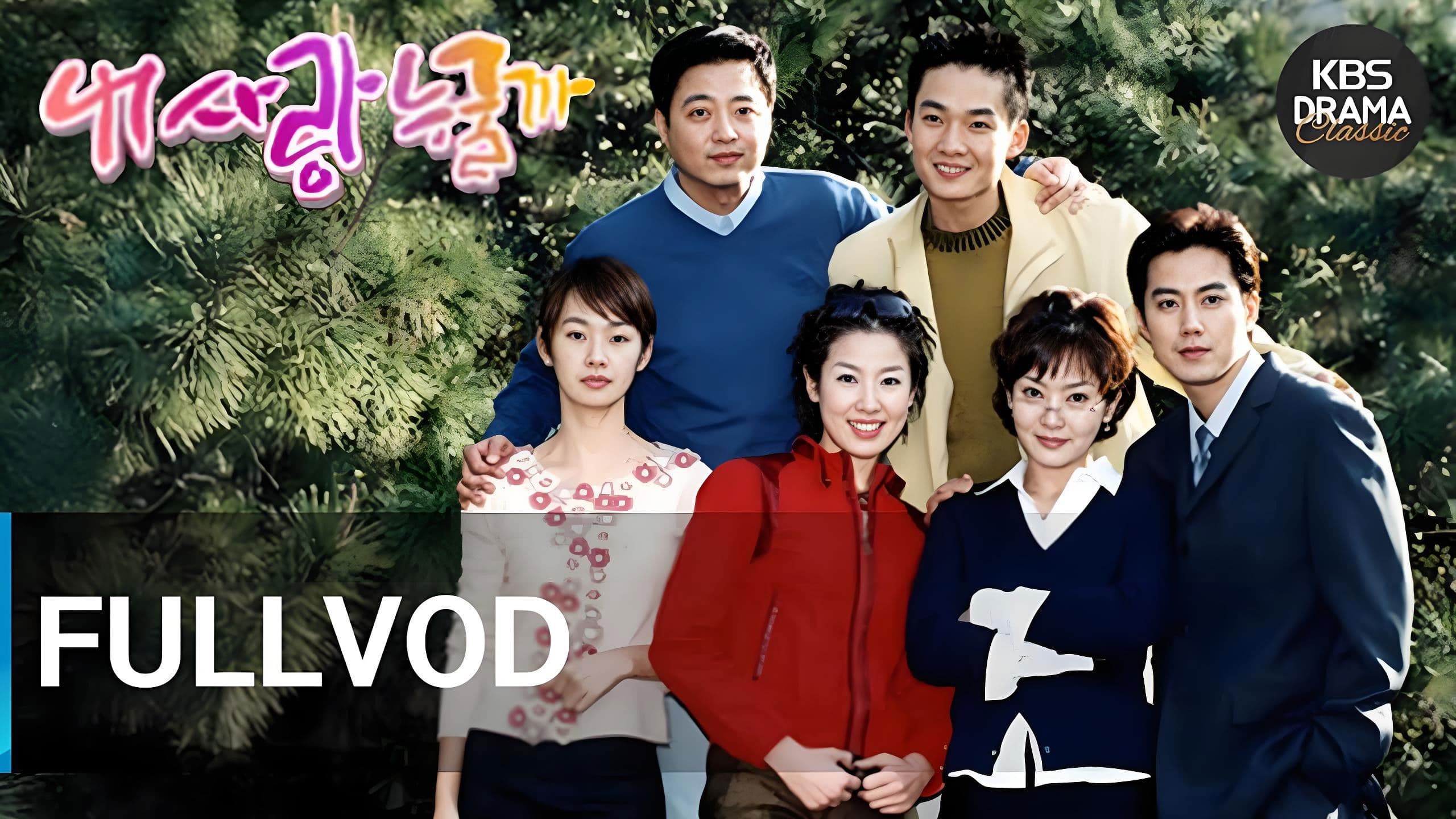 내 사랑 누굴까?