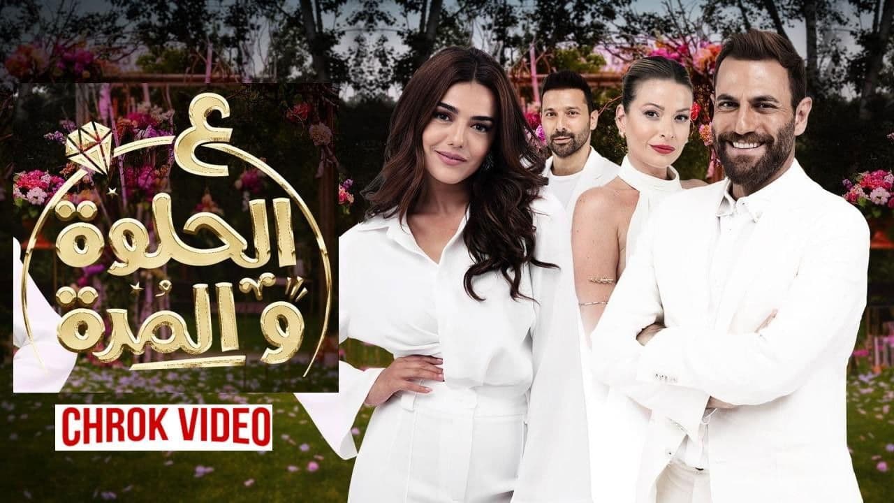 على الحلوة والمرة