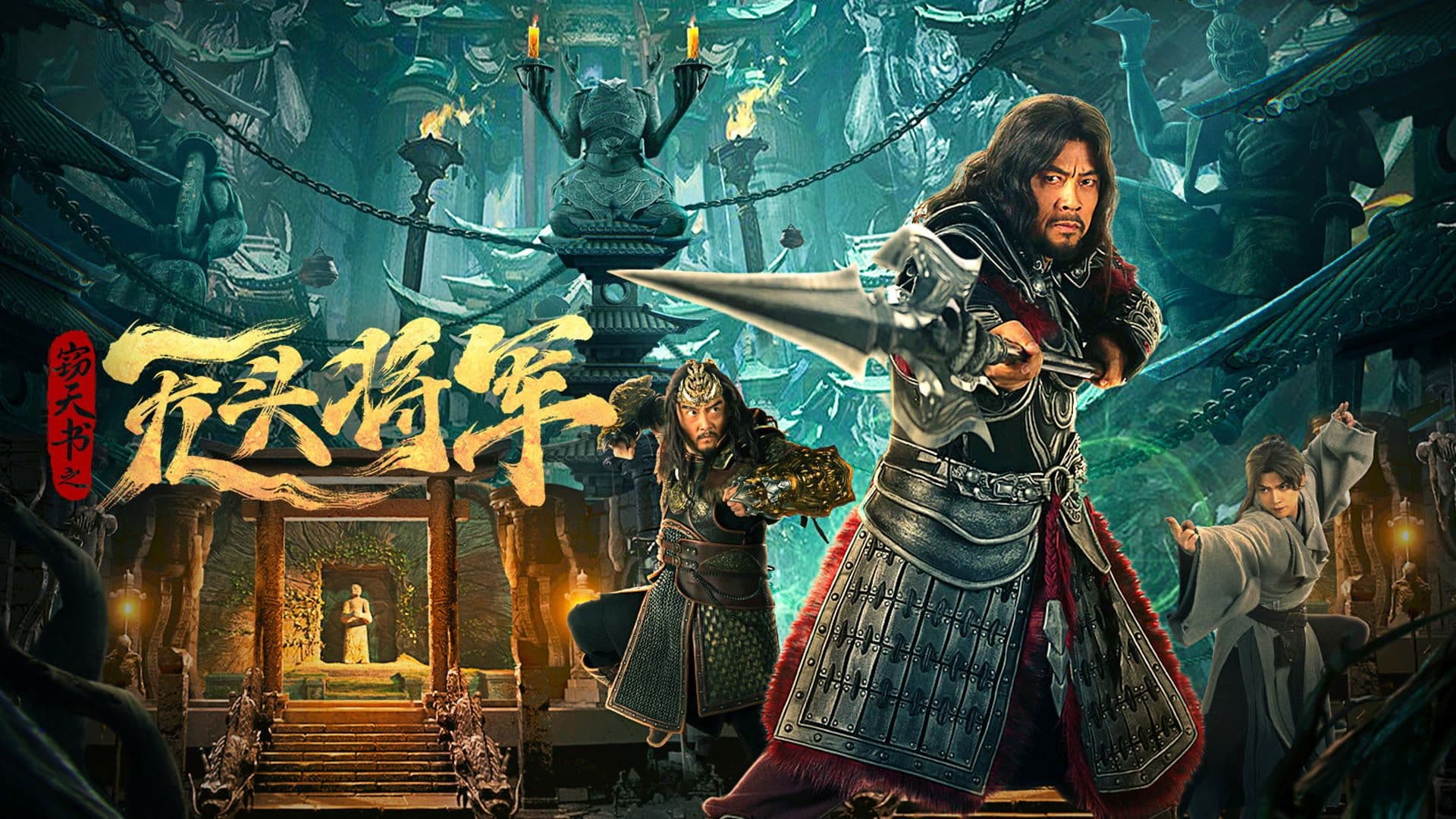 절천서: 무두장군