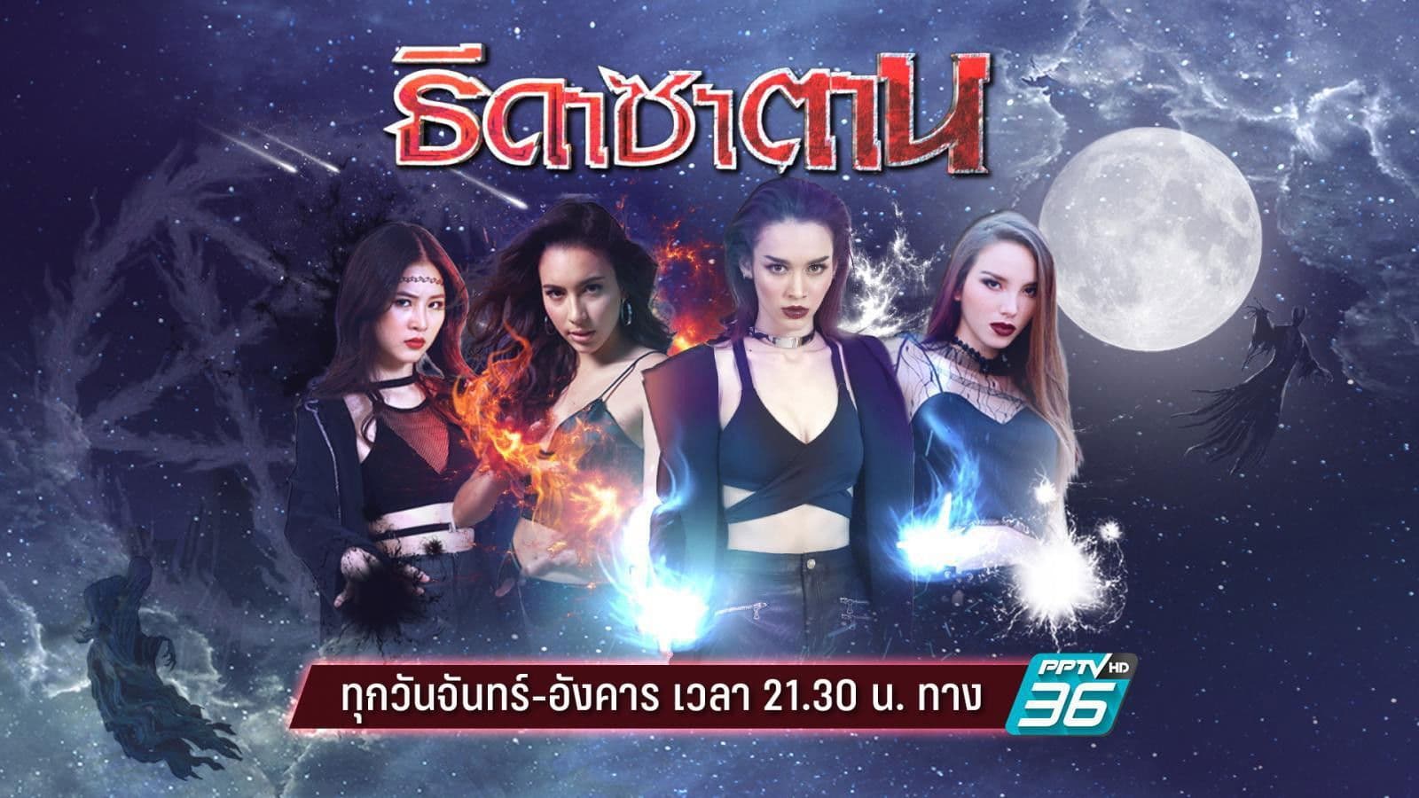 ธิดาซาตาน