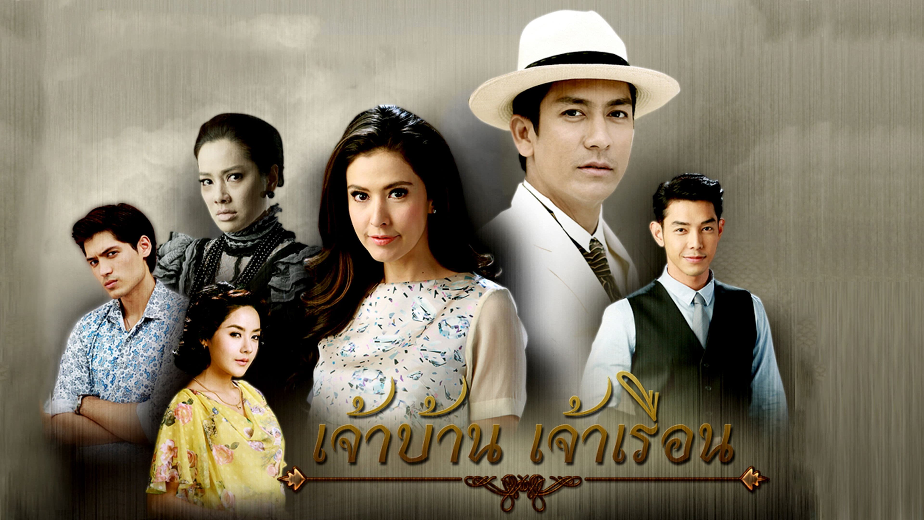 เจ้าบ้าน เจ้าเรือน